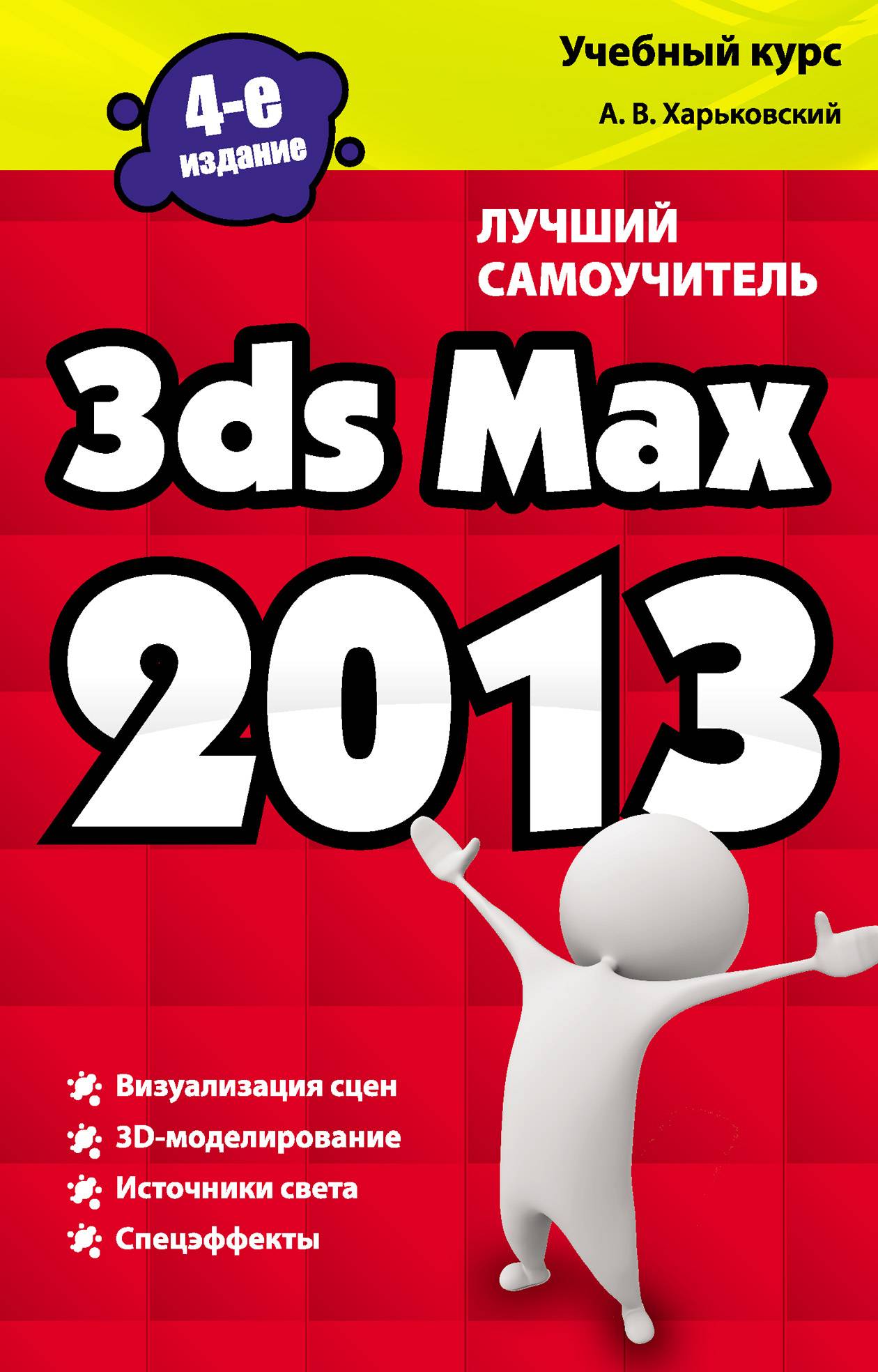 Лучший самоучитель с. Книга 3d Max. Самоучитель 3ds Max. Книга по 3ds Max. Книга курсы 3ds Max 2014.