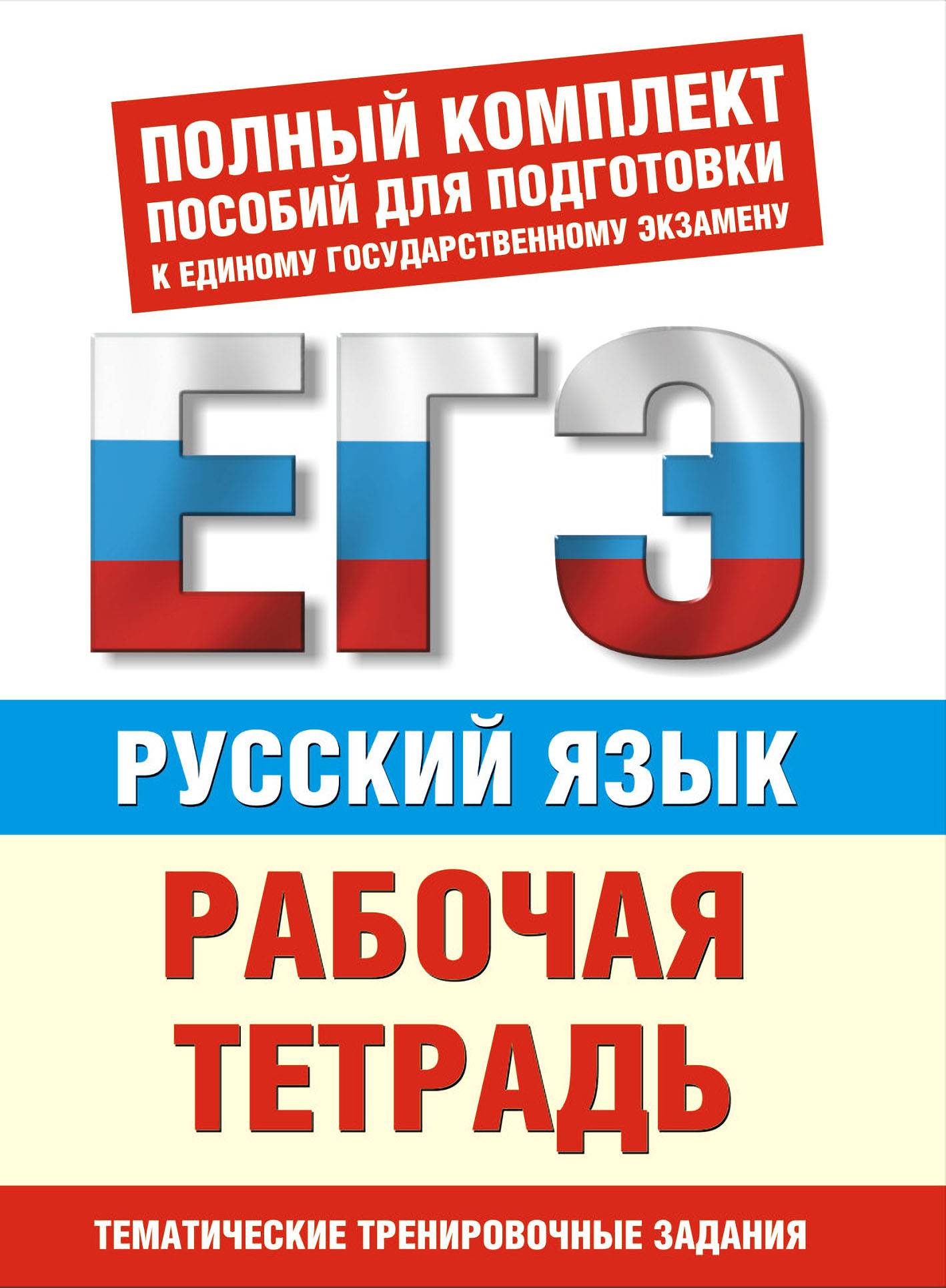 Тренировочные задания егэ русский язык 2024 год. Рабочие тетради для подготовки к ЕГЭ. Тетрадь для подготовки к ЕГЭ по математике. Книжки для подготовки к ЕГЭ по русскому. Книжка для подготовки к ЕГЭ по математике.