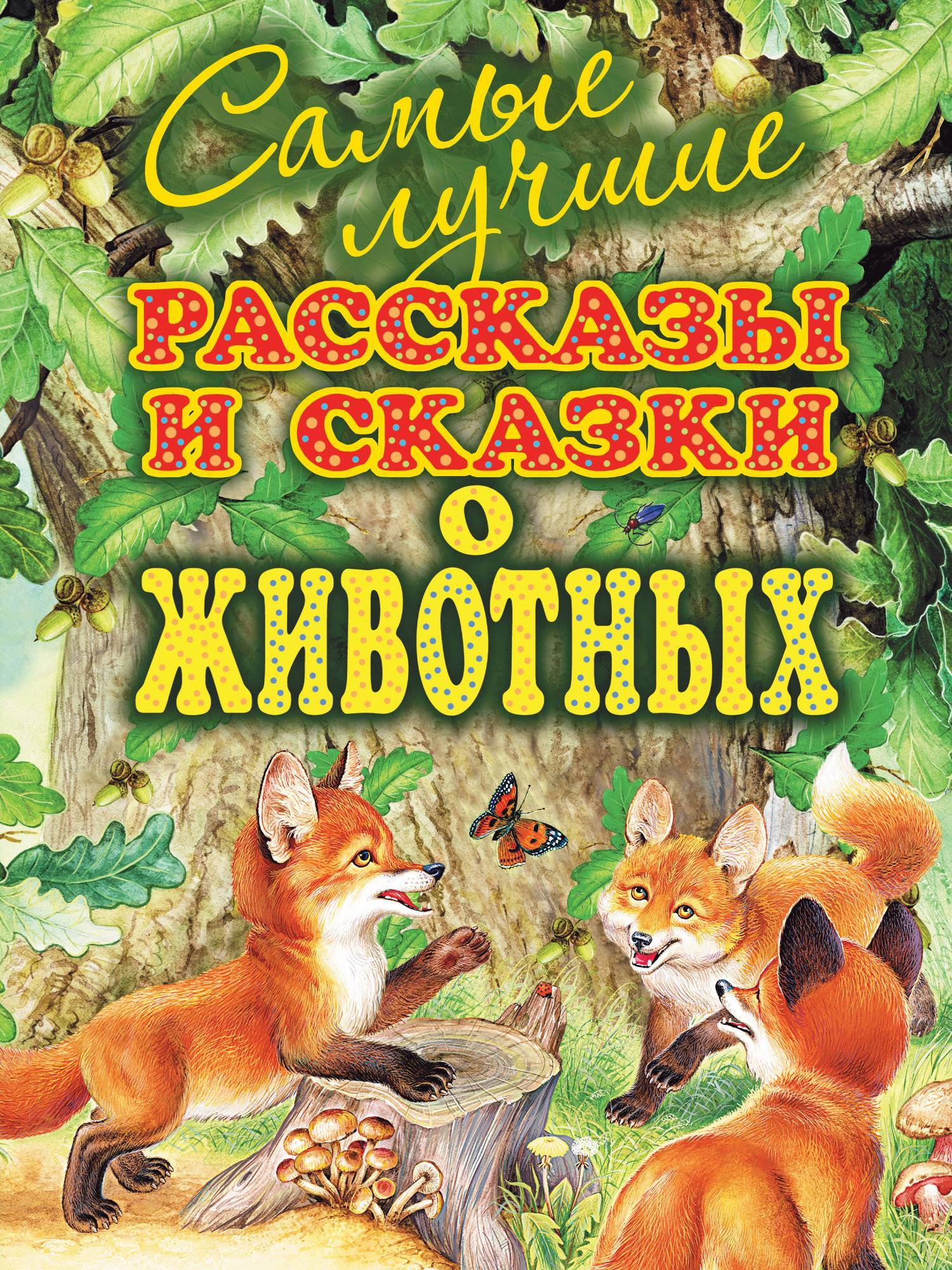 Самые лучшие рассказы и сказки о животных (Михаил Пришвин) Издательство АСТ  (ISBN 978-5-89624-551-3, 978-5-17-078356-4) где купить в Набережных Челнах,  отзывы - SKU5954112