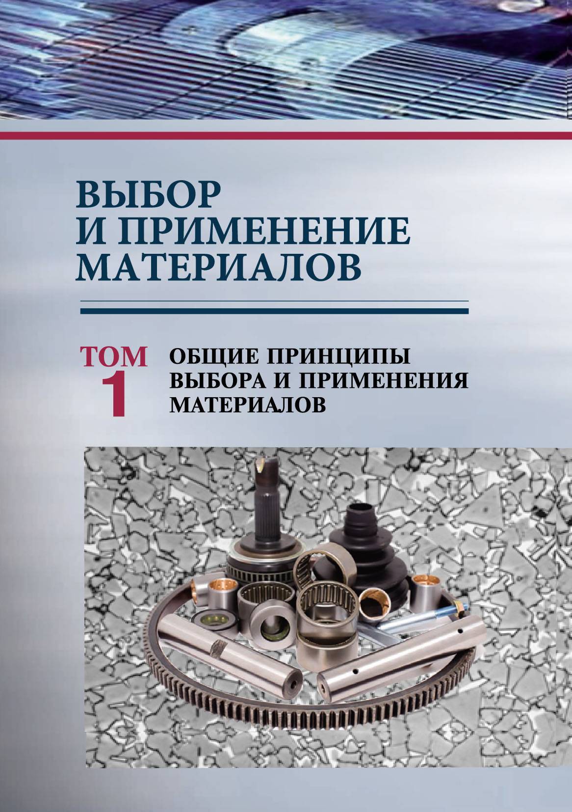 Новейшие материалы и их применение