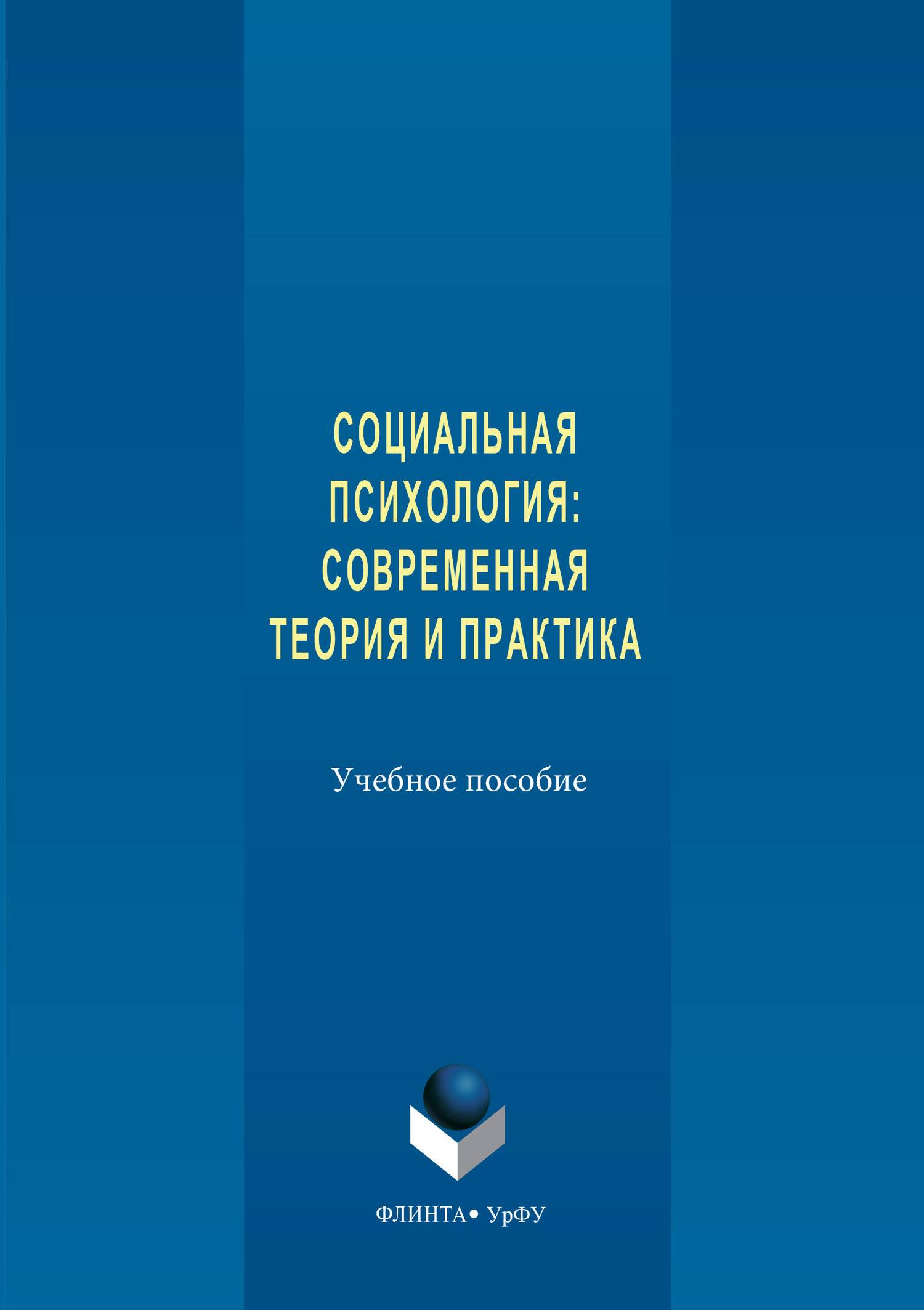 Современные теоретические. Социальная психология: современная теория и практика. Современная психология. Современная психология книги. Современная психология авторы.