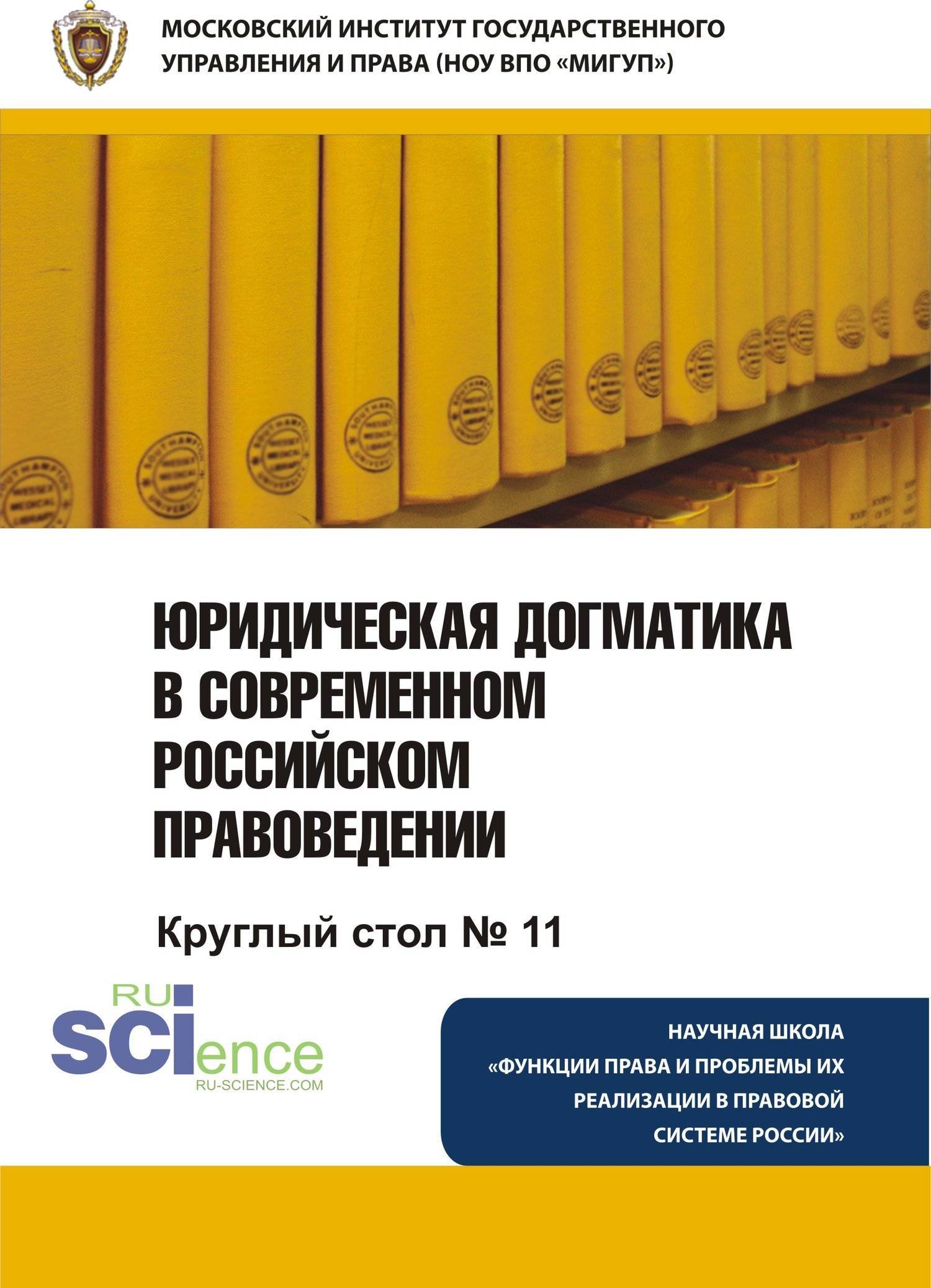 Юридической догматики. Юридическая догматика в современном российском правоведении. Догматик книга. Догматика это в праве. Юридическая догматика римское право.