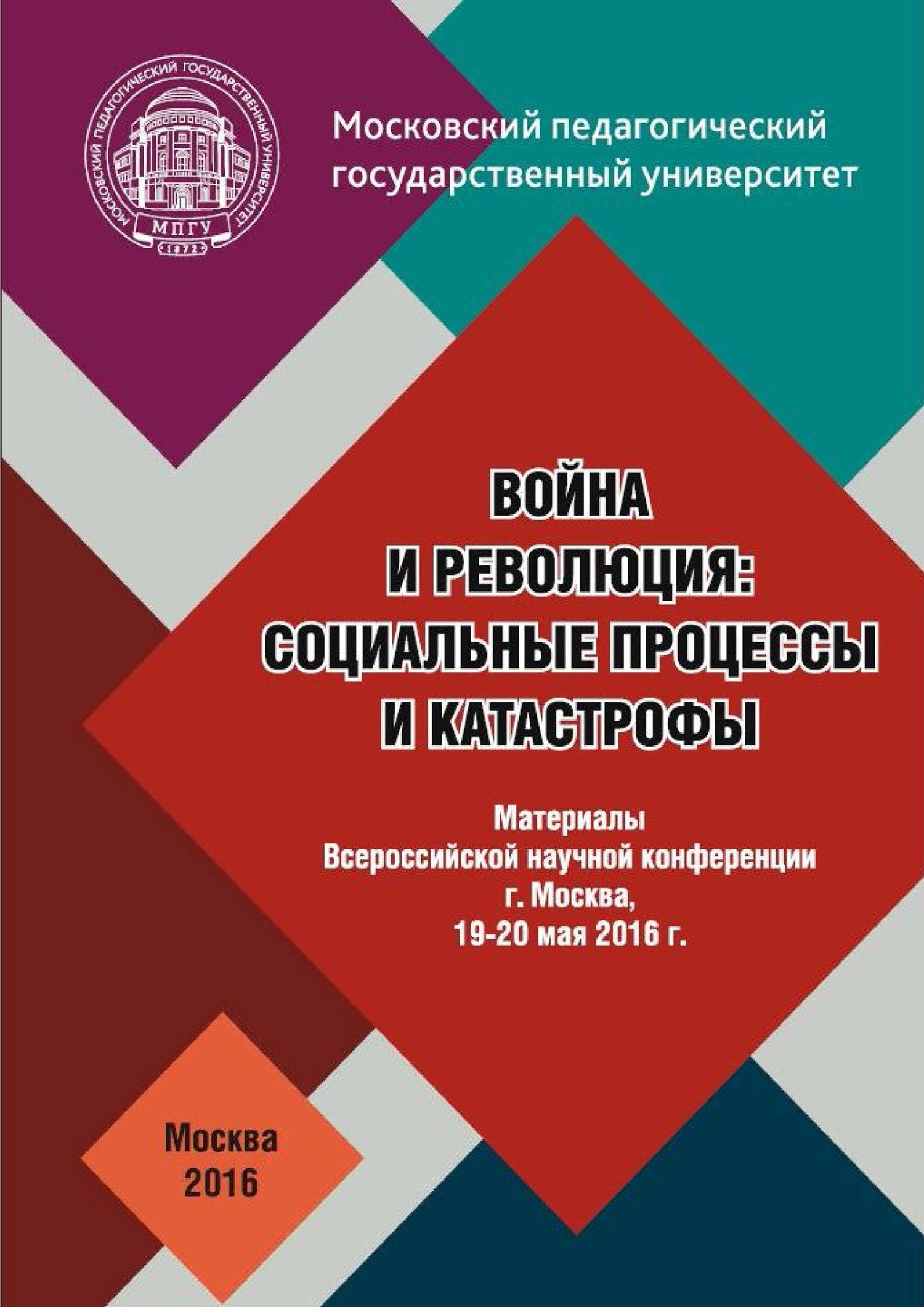 Материалы всероссийской конференции. Научная литература по истории. Цветные революции книга. Цветные революции схемы управления книги. Автор книг о цветных революциях.