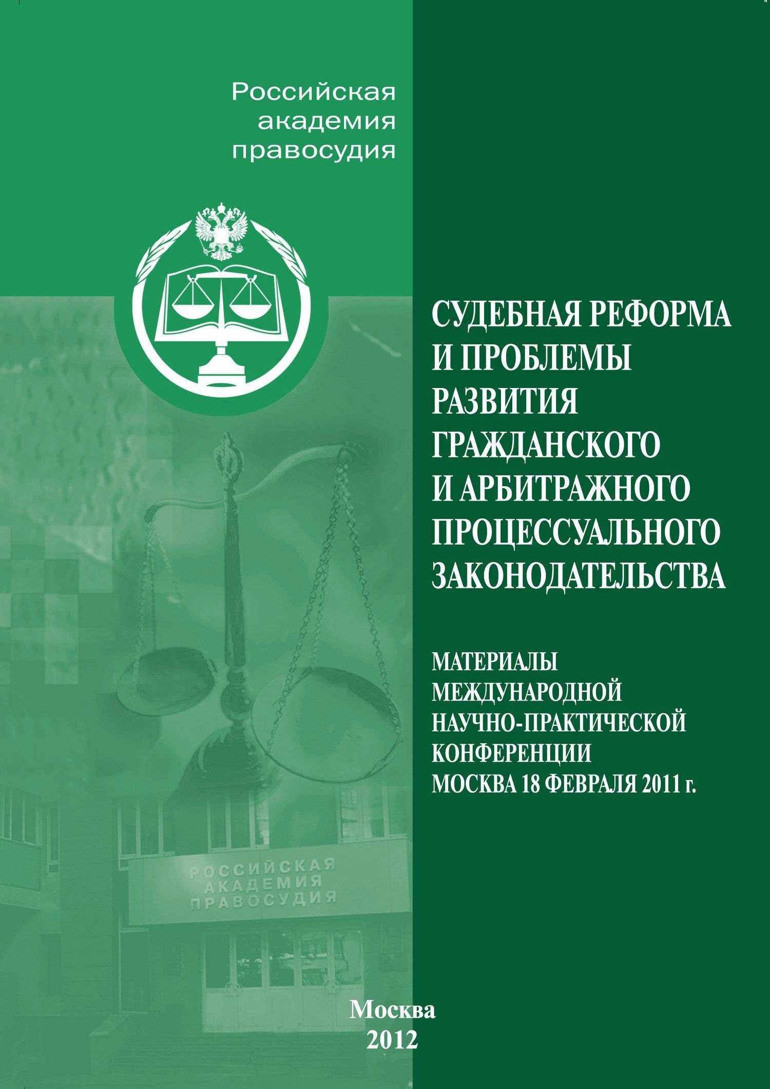 Проблемы гражданского арбитражного процесса. Реформа гражданского законодательства. Российский ежегодник гражданского и арбитражного процесса.