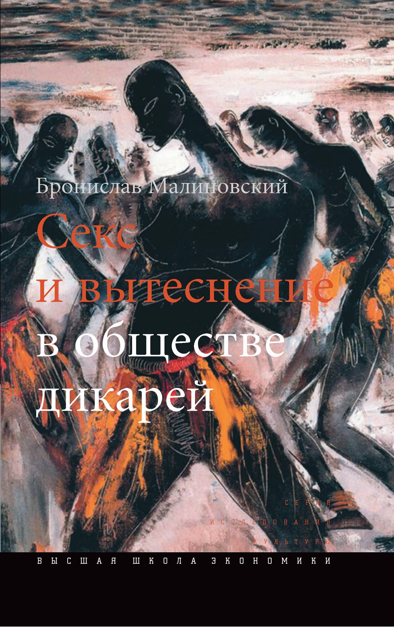 Секс и вытеснение в обществе дикарей (Бронислав Малиновский) (ISBN  978-5-7598-0835-0) где купить в Москве, отзывы - SKU5956535