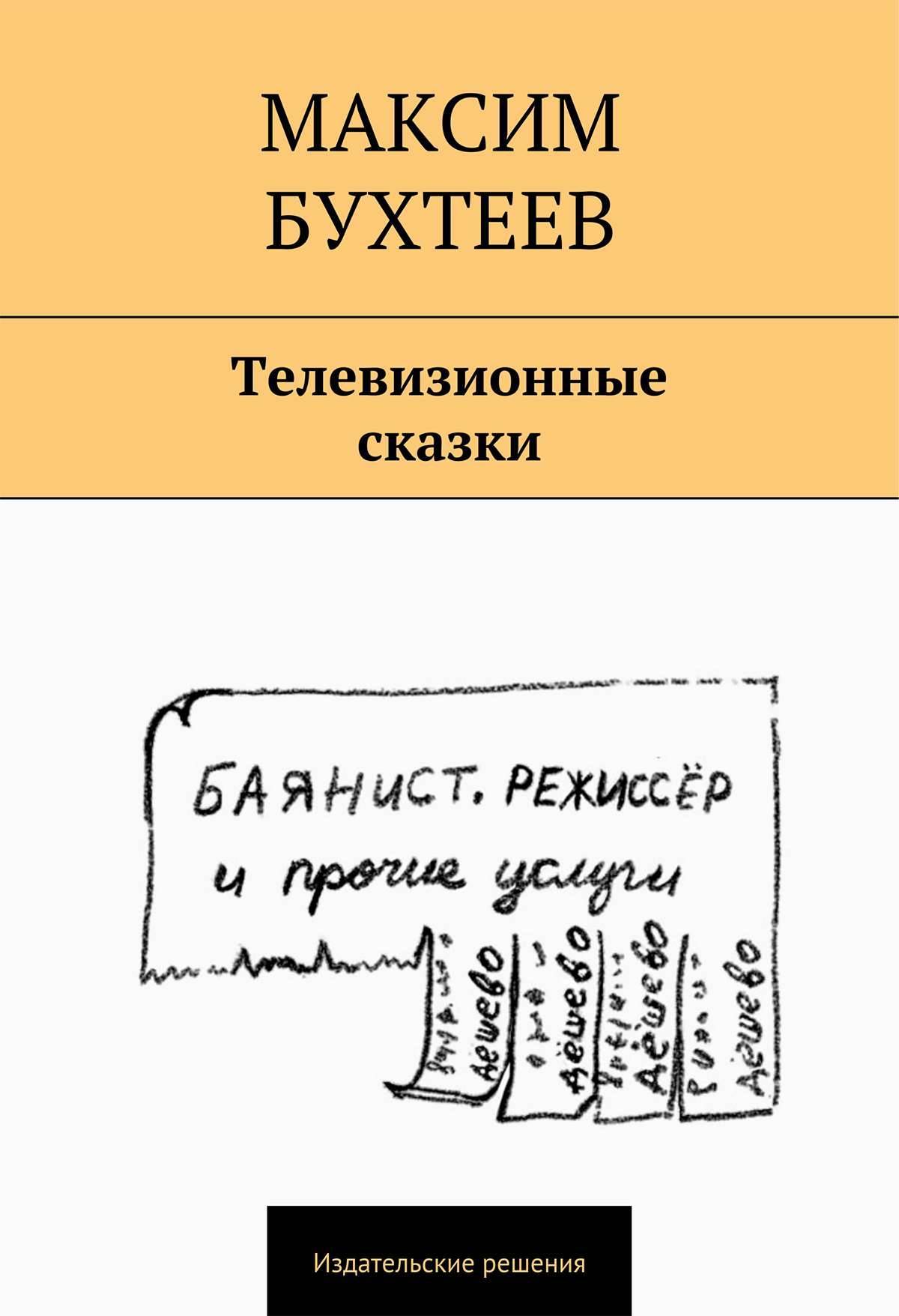 Телевизионные сказки. Максим Бухтеев. Издательские решения. Максим Бухтеев книга. Фамилия Бухтеев происхождение.