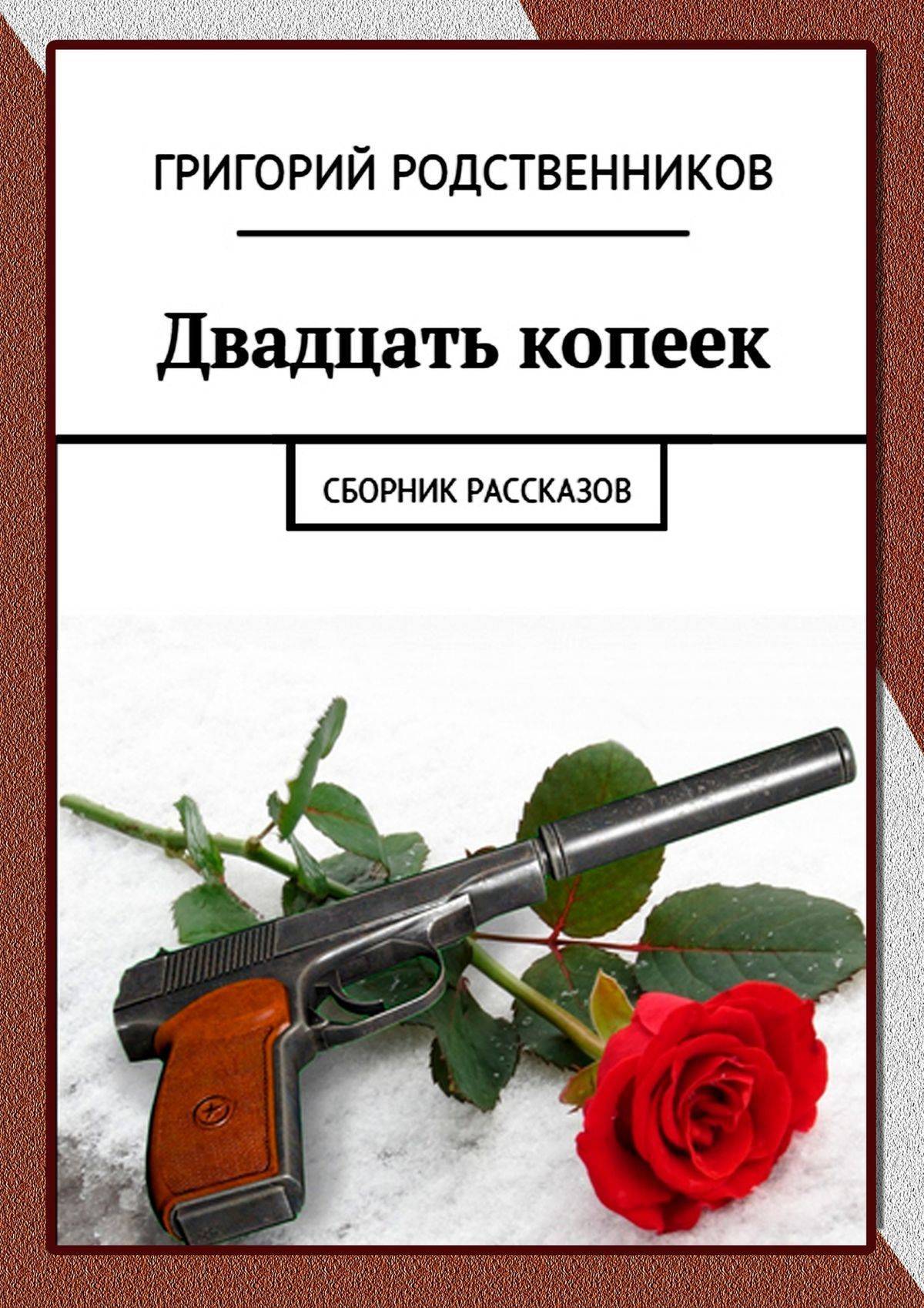 Родные 20. Григорий рассказов. Григорий родственников четвертый. Сборник рассказов наблюдение. Издательские родственники.