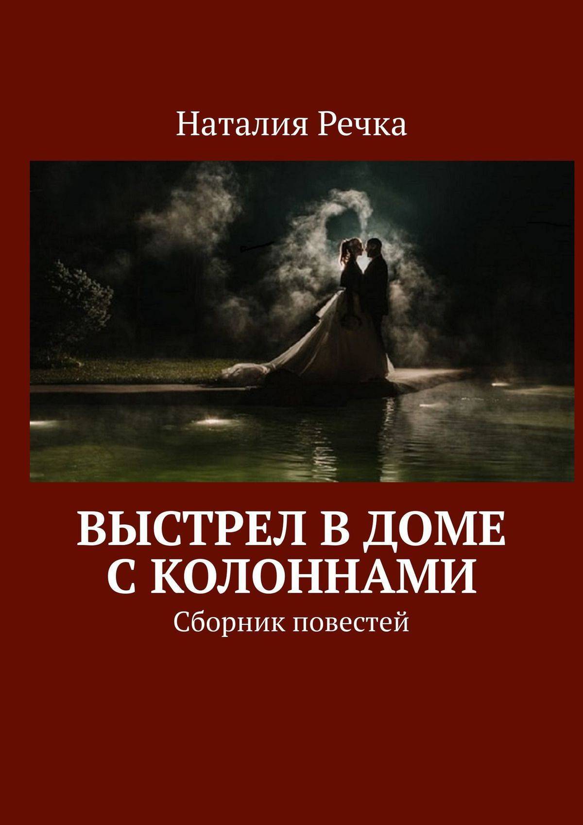 Выстрел в доме с колоннами. Сборник повестей (Речка Н.) Издательские  решения (ISBN 9785447496029) купить от 709 руб в Старом Осколе, сравнить  цены, отзывы - SKU5957491