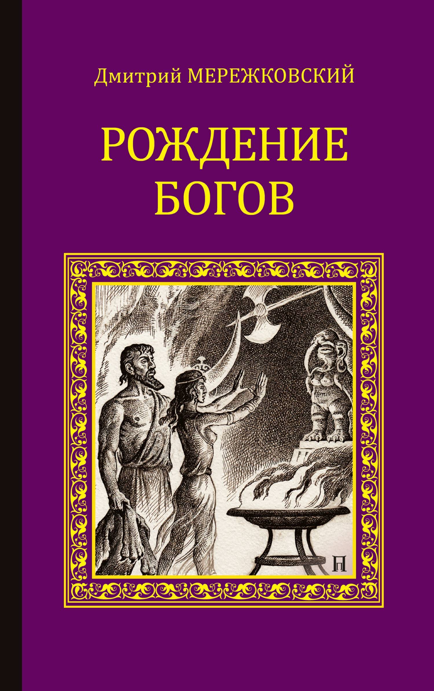 Читать книгу рождение. Дмитрий Мережковский рождение богов. Дмитрий Мережковский книги. Мережковский Дмитрий Сергеевич книги. Книга рождение богов.