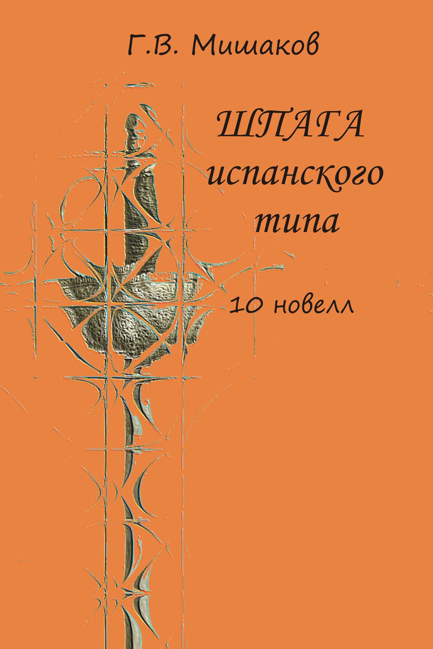 Испанский сборник. Книга и шпага. Шпага обложка книги. Испанская классическая литература. Испанский вид обложка.