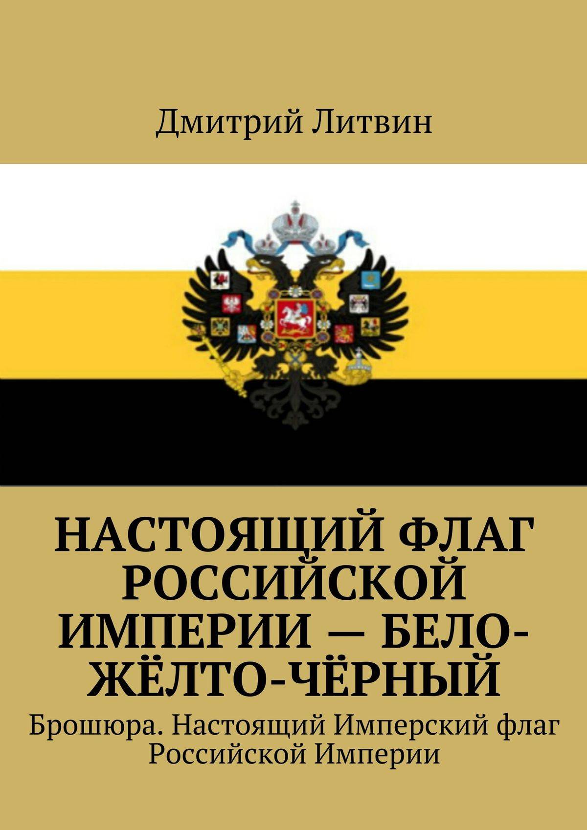 Империя бел. Флаг Российской империи бело желто черный. Имперский флаг Российской империи бело желто черный. Имперский Штандарт Российской империи. Чёрно-жёлто-белый флаг Российской империи история.