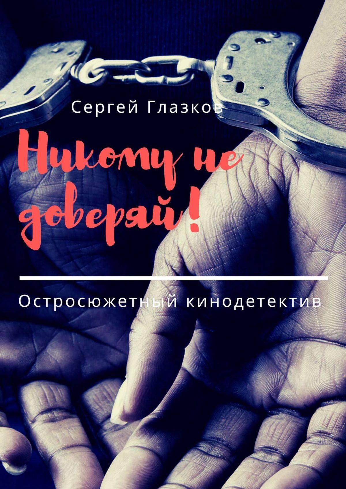 Без никого книга. Не верь никому книга. Не доверяй никому книга. Остросюжетный. Что значит остросюжетный.