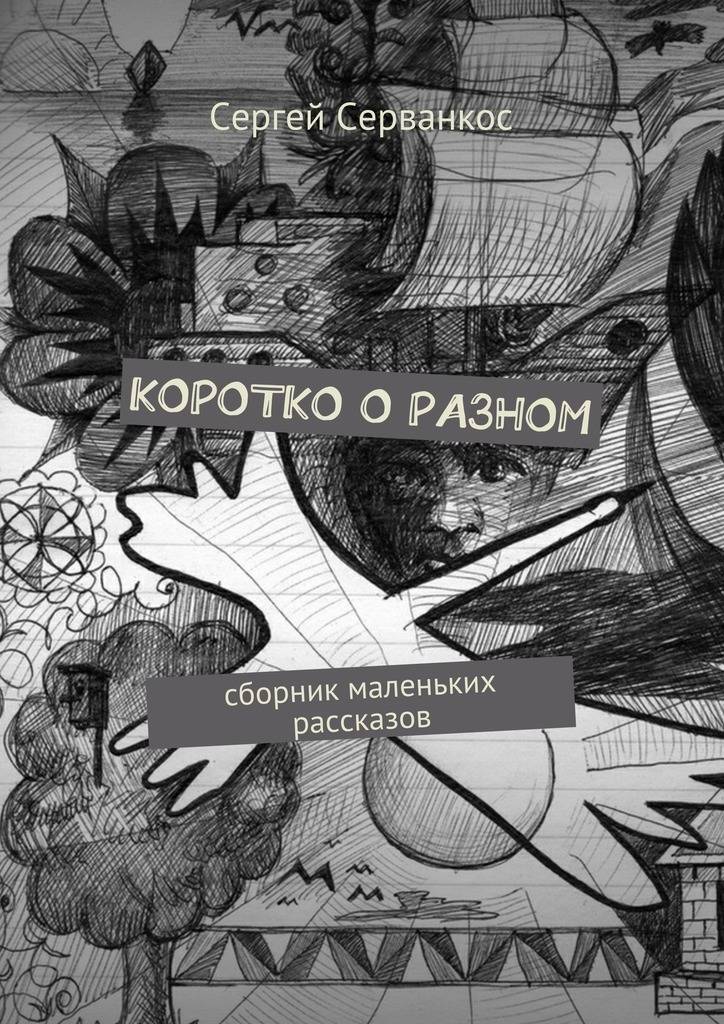 Разный сборник. Сборник маленьких рассказов. Обложки сборника всякие разные рисунками. Войкович сборник малых рассказов.