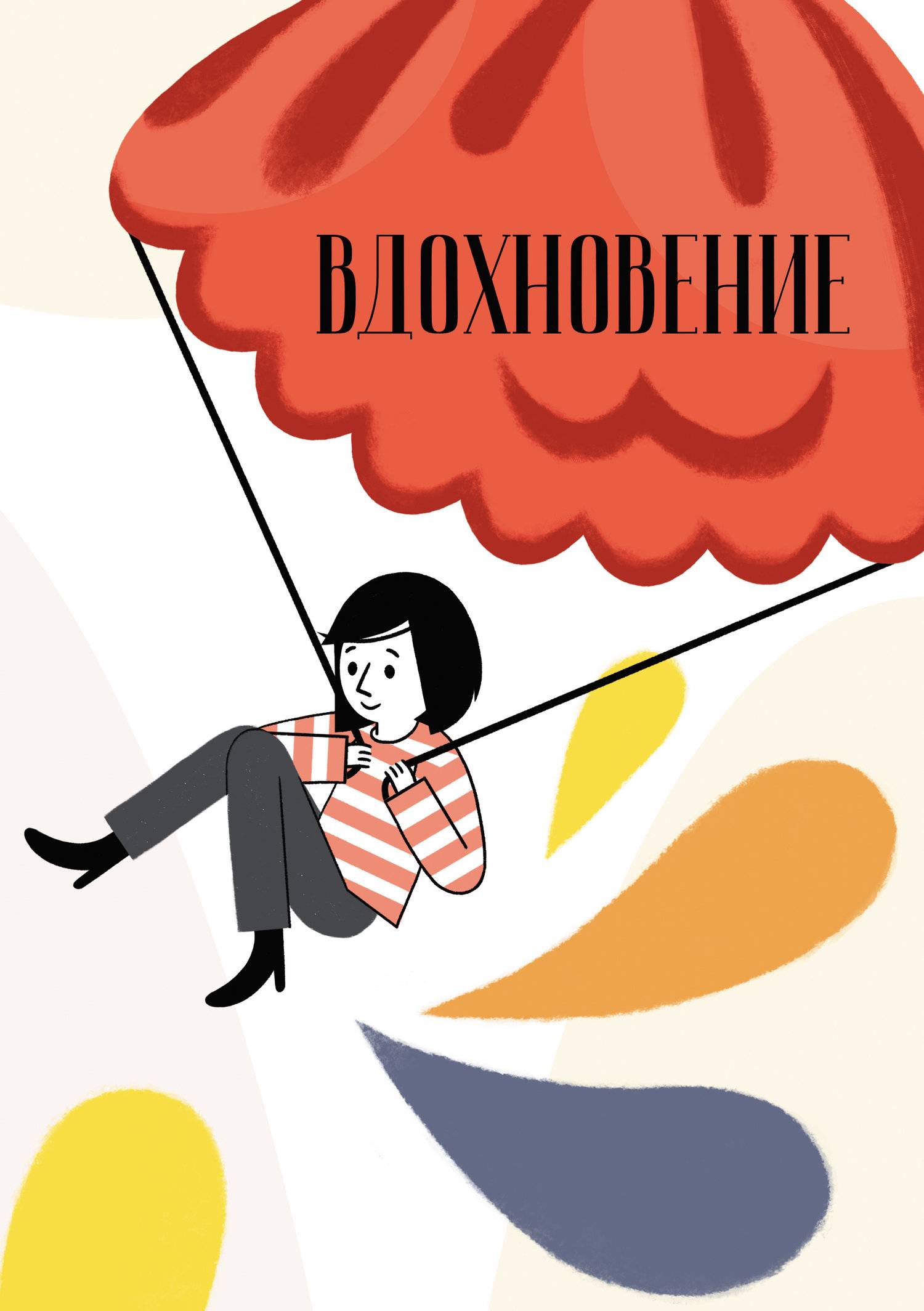 Сборник вдохновение. Область вдохновения сборник. Сборник область вдохновения 2003.