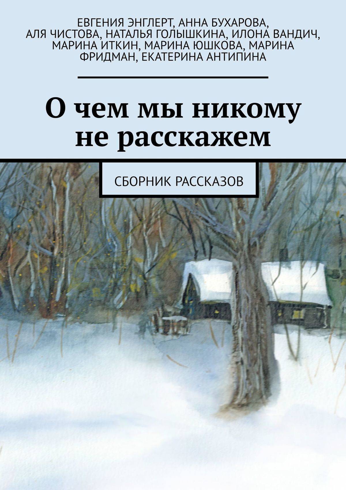 Подборка рассказов. Сборник рассказов. Сборник рассказов Наталья. Никому не рассказывай : сборник рассказов :. Русский современный рассказ.