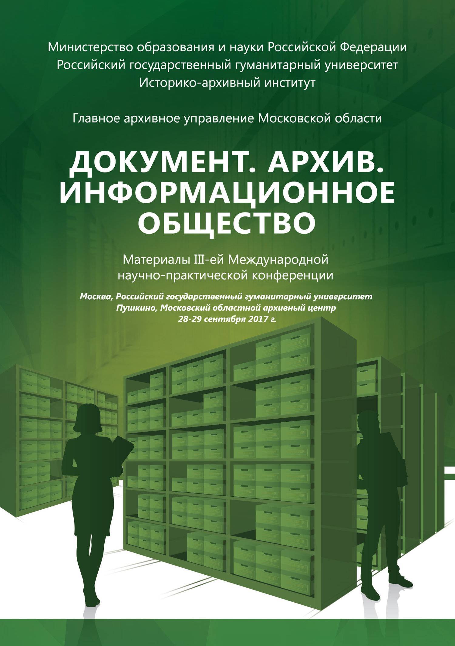 Архив сборников. Сборник материалов конференции. Информационный архив. Общество сборник. Информационное общество.