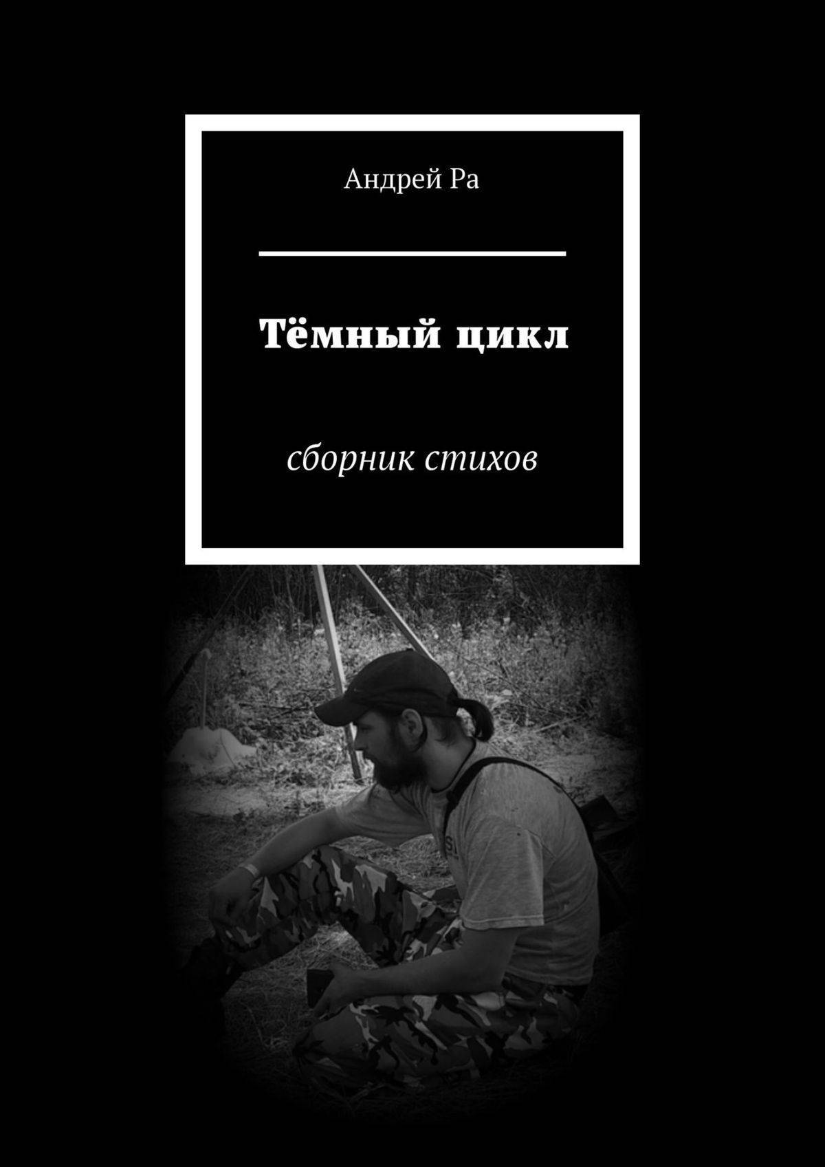 Цикл темная. Демитрикая Андрей ра. Отзыв на сборник стихов. Стихи Андрей черный. Андрей ра 