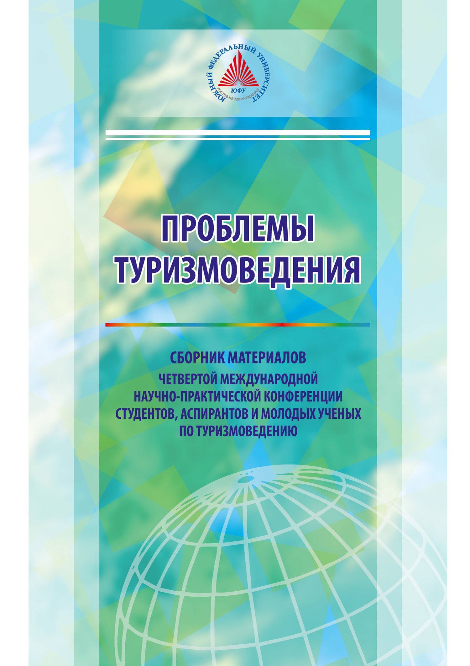 Сборник проблем. Сборник материалов научных статей. Сборник материалов научно-практической конференции Вокор. Туризмоведение. Долженко Туризмоведение.