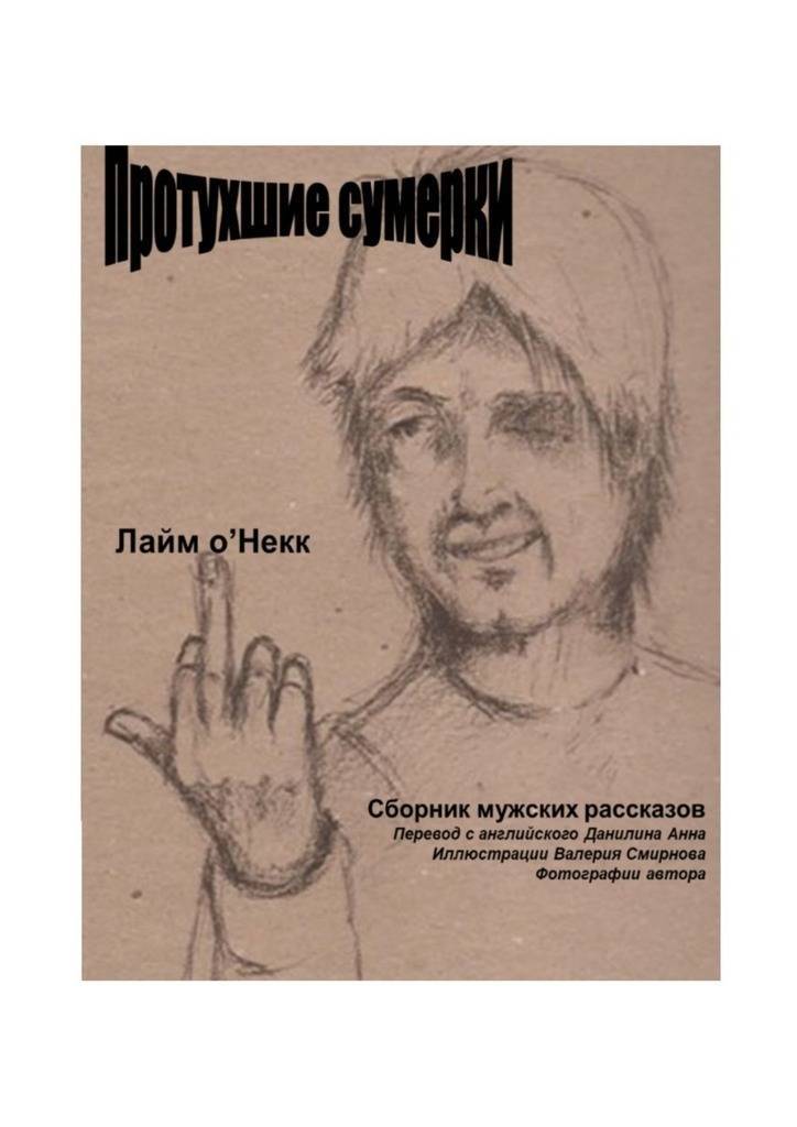 60 рассказов. Мужские рассказы. Удивительные истории о мужчинах. Удивительные истории о мужчинах сборник. Историй о мужчинах книга.