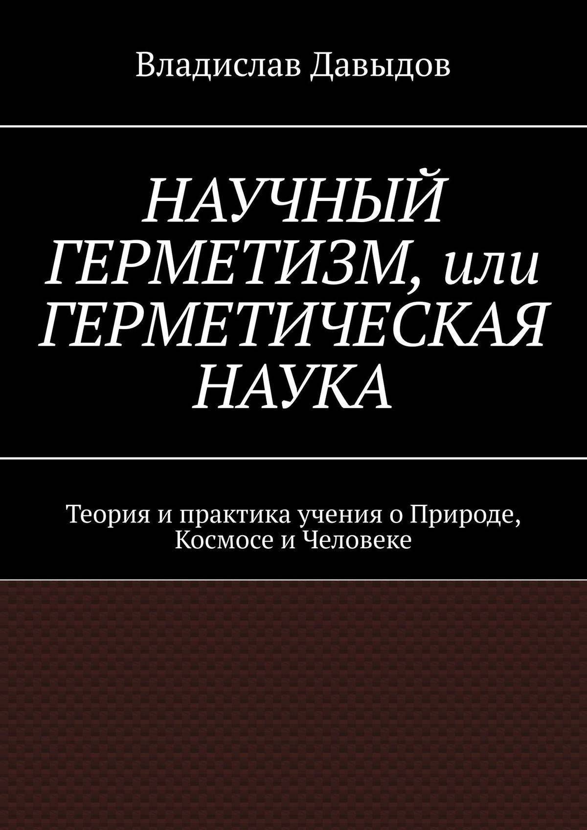 Научные теории книга. Герметические книги. Герметизм учение. Герметическая философия. Учение герметизм книги.