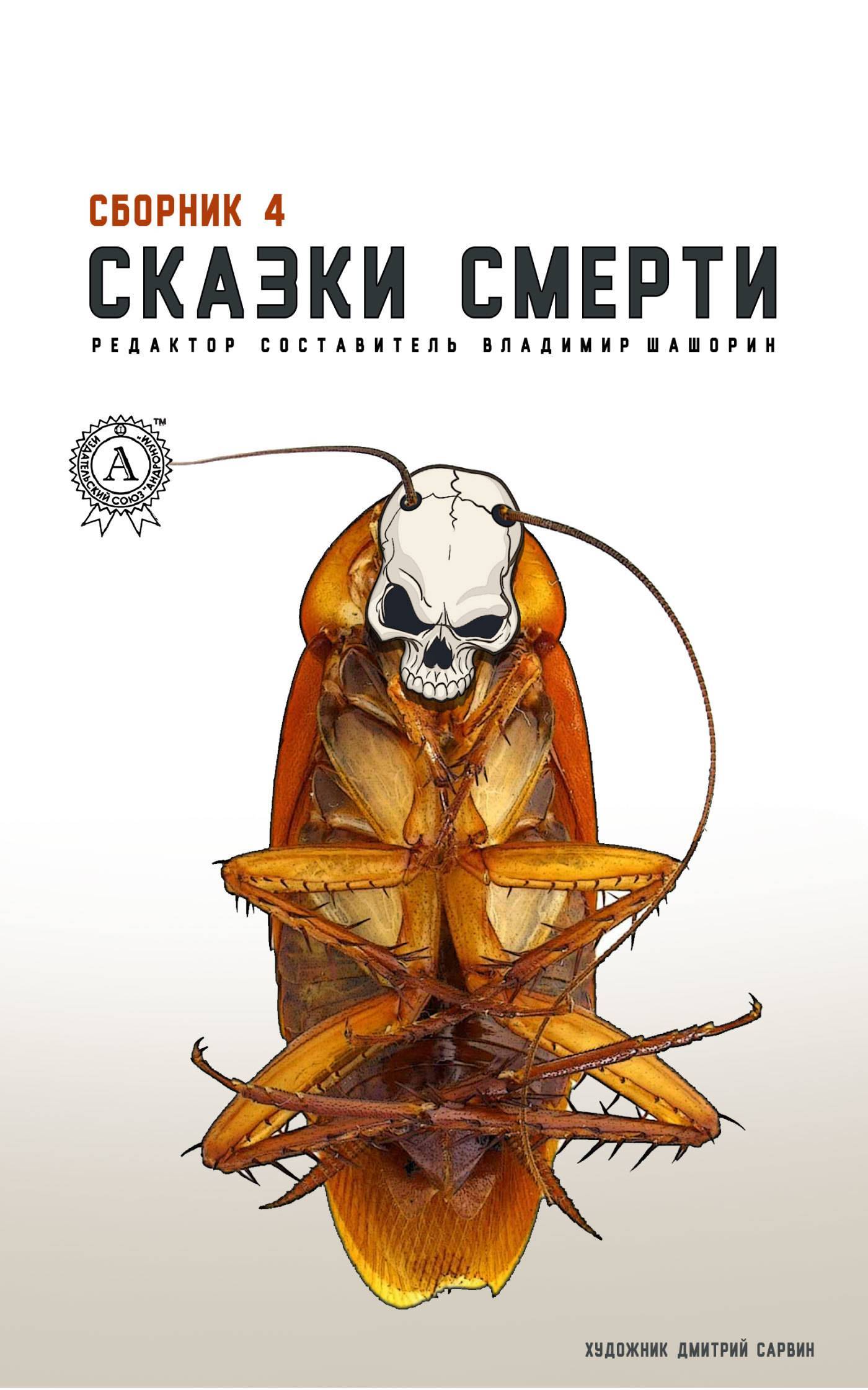 Сборник 4. Сказка о смерти. Сказка о смерти книга. Книга сборник смертей.