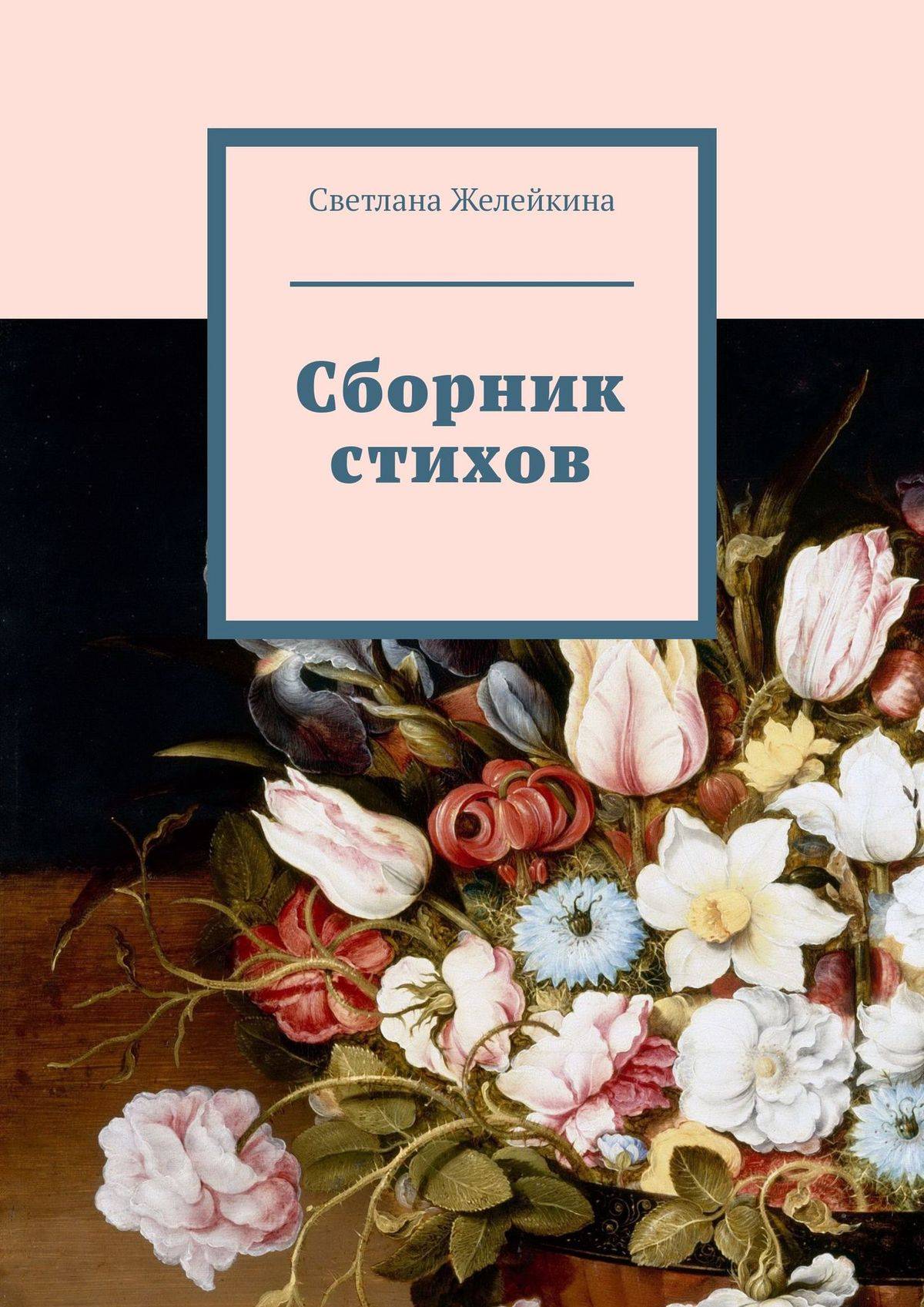 Сборник стихотворений. Сборник стихов. Сборник стихов обложка. Стихи книга.