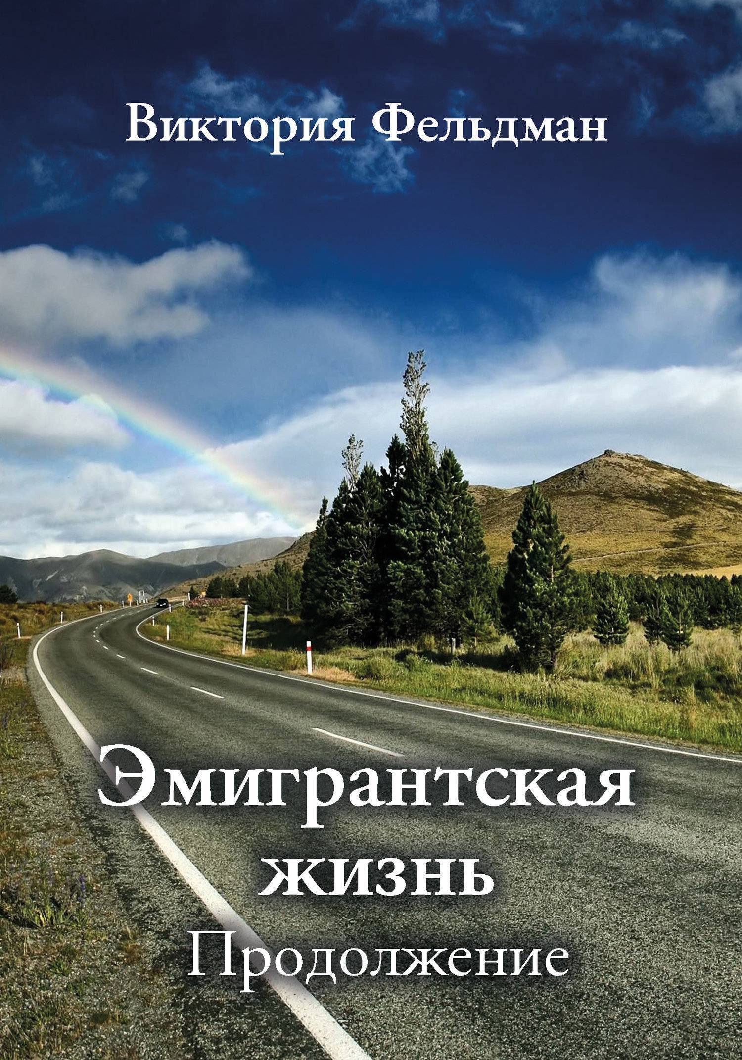 Продолжение жизни. Неправильная жизнь продолжение.