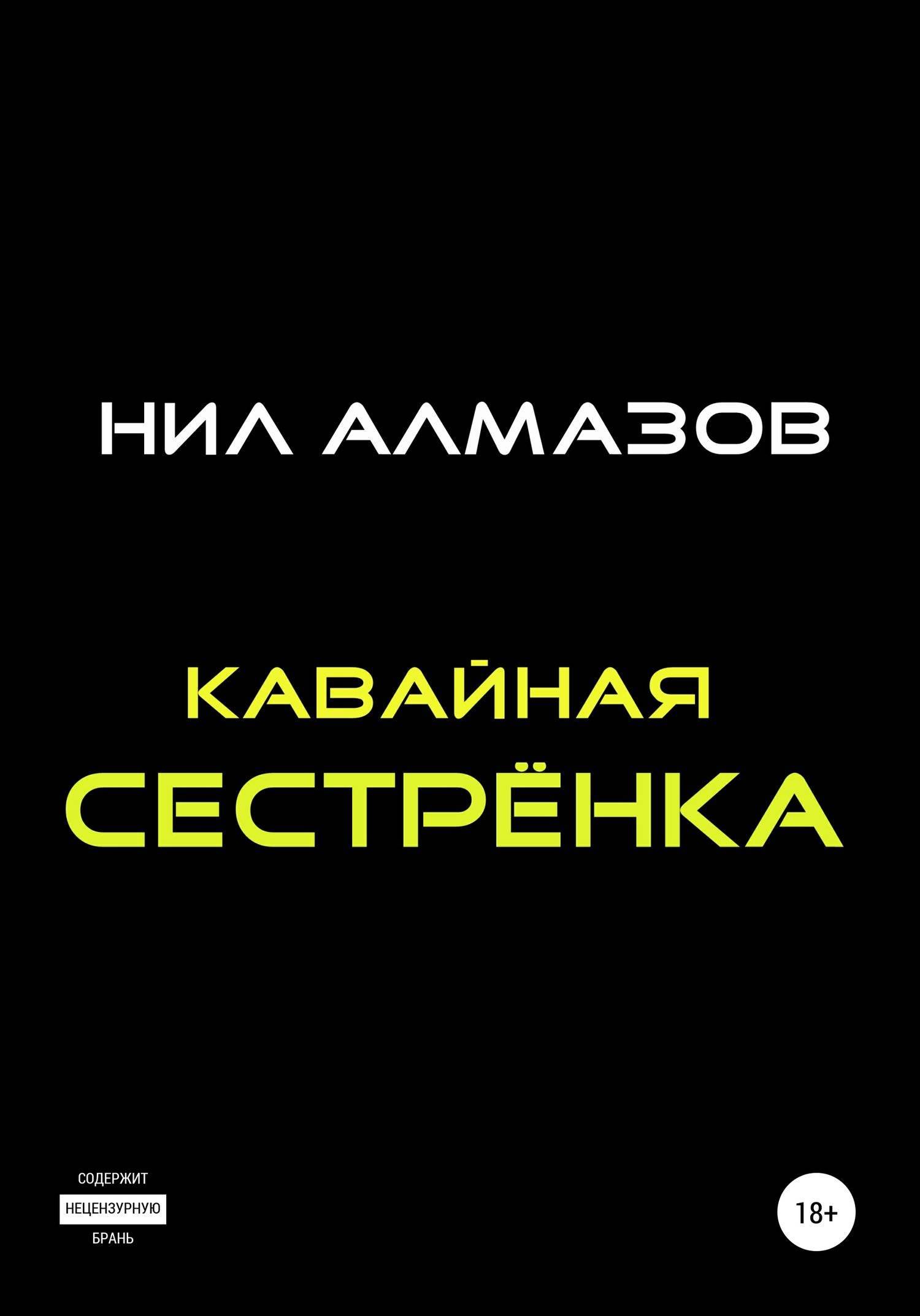 На сайте СкидкаГИД вы можете купить <b>книгу</b> &quot;Кавайная <b>сестрёнка</b> (Нил Алм...