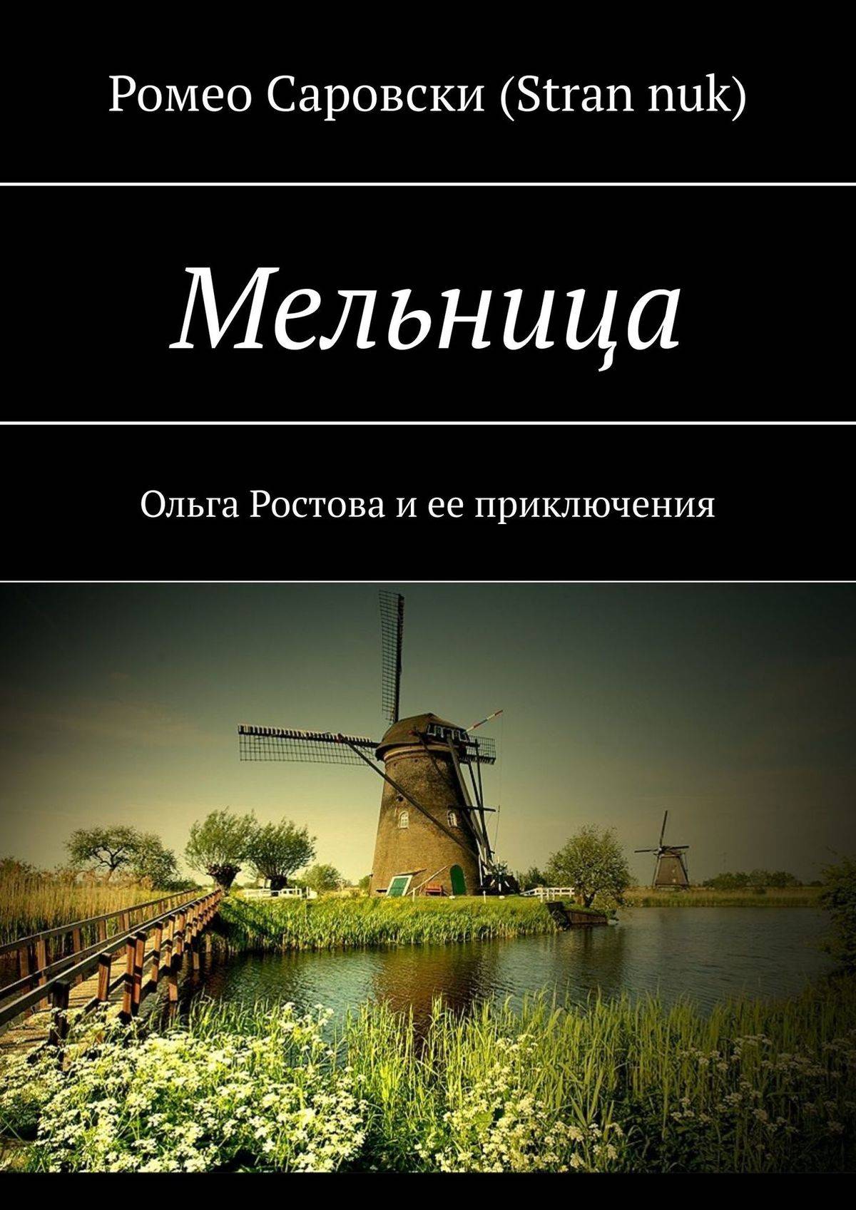 Жернова книга. Книга мельница. Советская детская книжка мельницы.