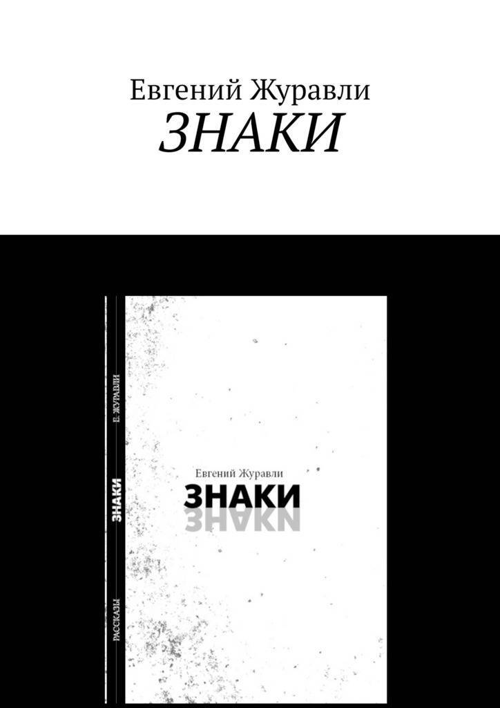 Сборник историй. Знак книги. Книга обозначение. Евгений Журавли. Купить книгу Евгения Рассказова.