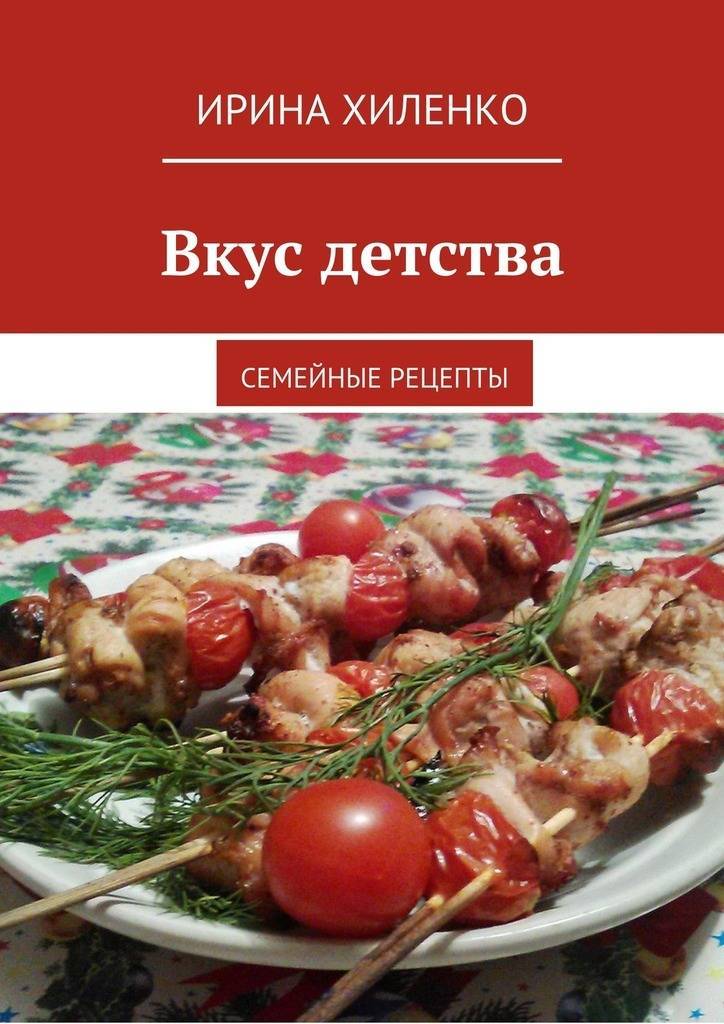 Семейные рецепты. Вкус детства. Книга вкус. Хиленко Ирина Анатольевна Омск.