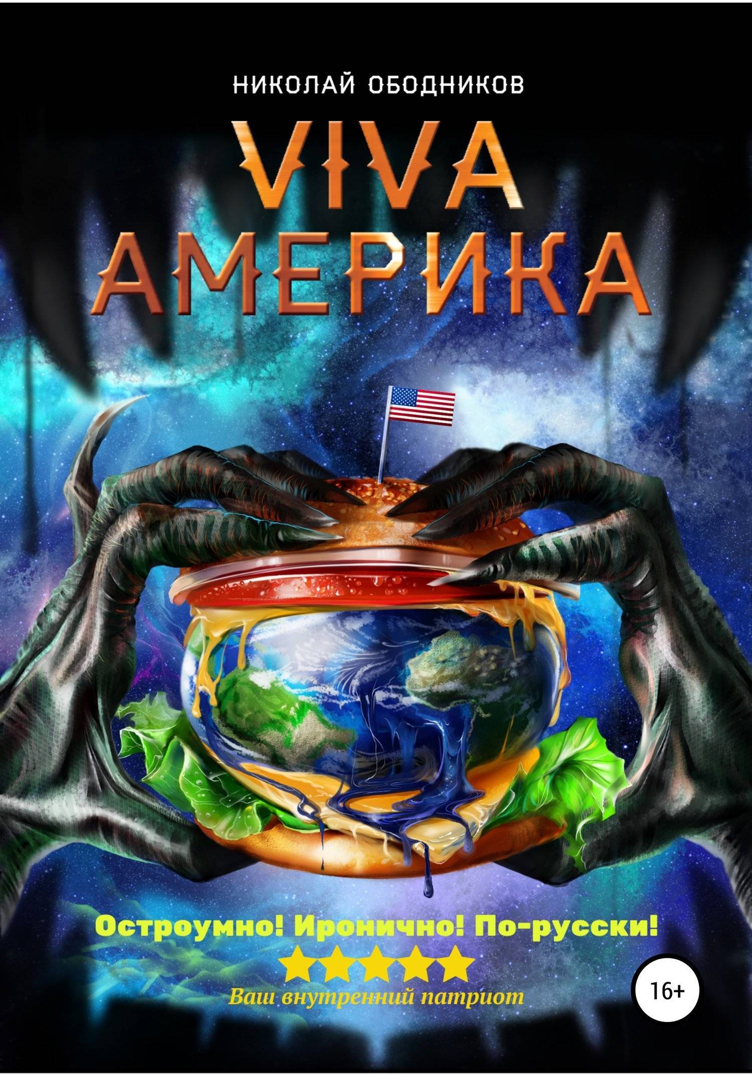 Книга вива. Николай Ободников. Ободников Николай книги. Книга Viva. Viva Америка.