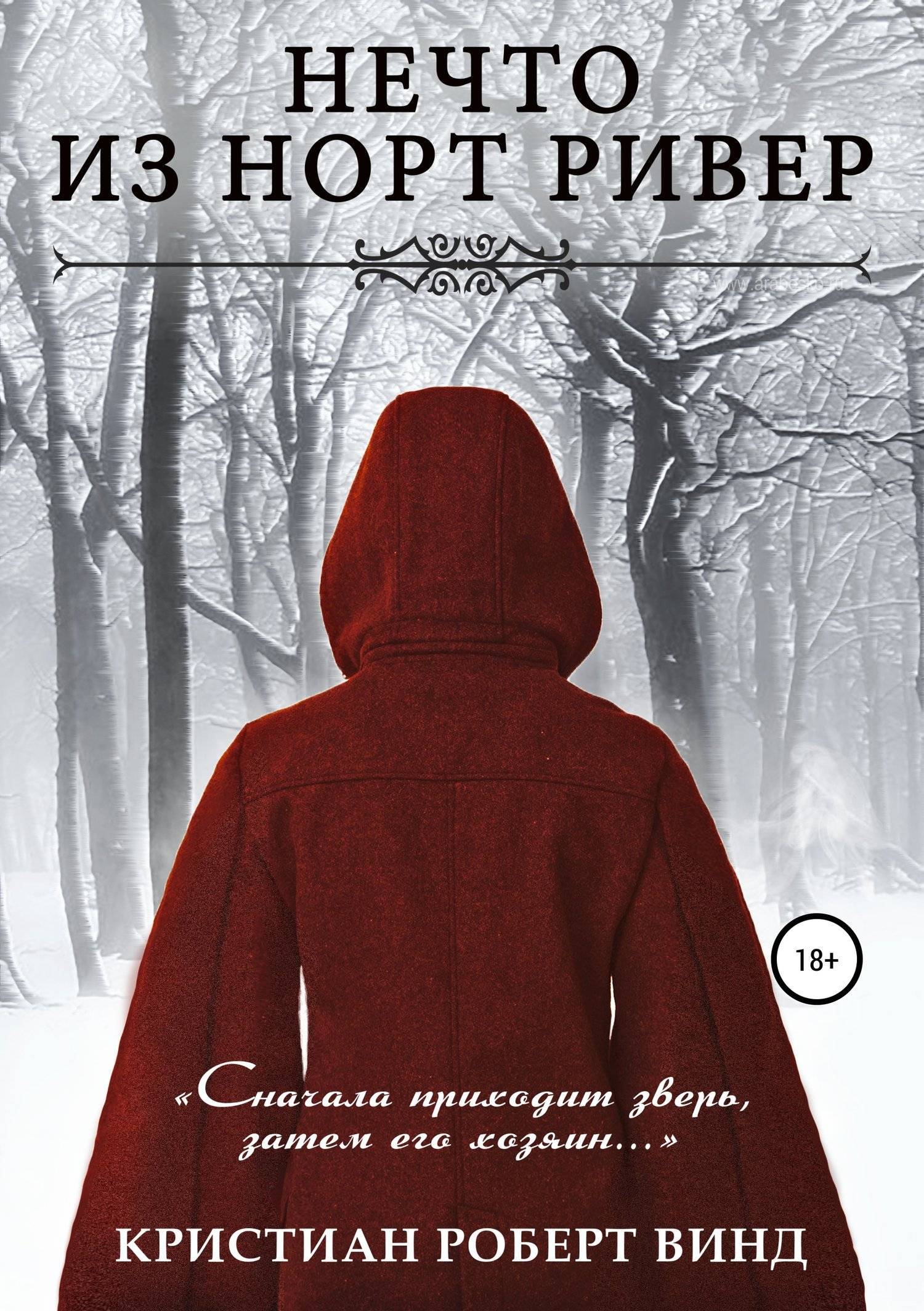 Нечто из Норт Ривер (Кристиан Роберт Винд) Автор (ISBN 978-5-532-09116-0)  где купить в Старом Осколе, отзывы - SKU5963096