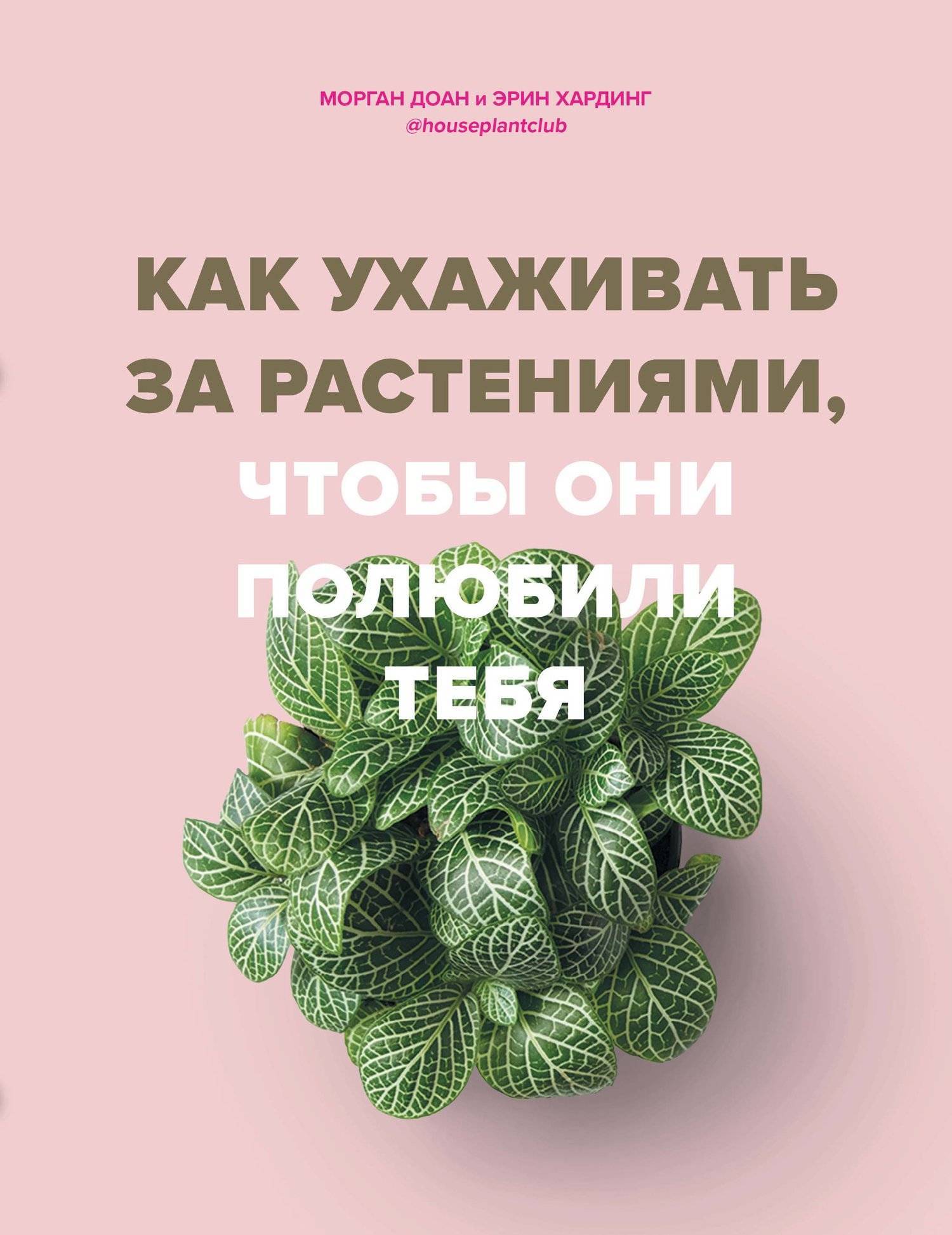 Как ухаживать за растениями чтобы они полюбили тебя (Доан Морган, Эрин  Хардинг) Бомбора (ISBN 978-5-04-109599-4) где купить в Старом Осколе,  отзывы - SKU5963728