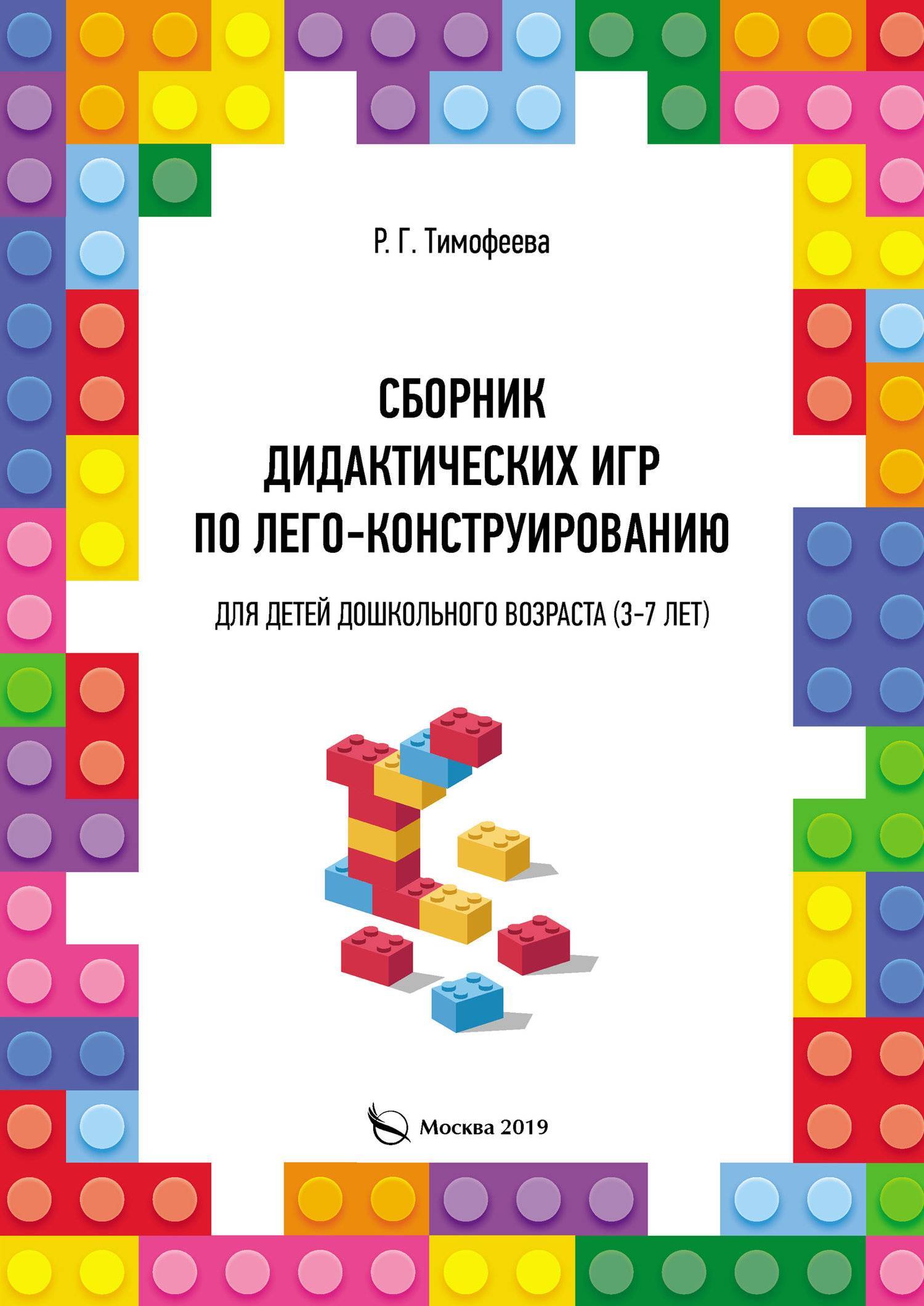 Сборник дидактических игр по лего-конструированию для детей дошкольного  возраста (3-7 лет) (Раиса Геннадьевна Тимофеева) (ISBN 978-5-00150-773-4)  где купить в Москве, отзывы - SKU5963774