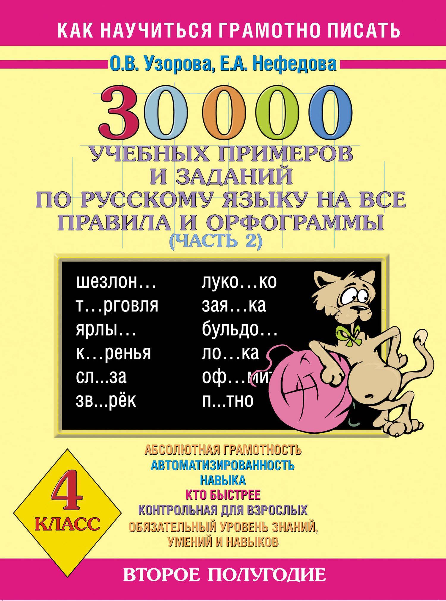 Узорова задания. Узорова нефёдова 30000 примеров. Узорова русский язык. 30000 Учебных примеров и заданий Узорова. 30000 Учебных примеров и заданий по русскому языку 4 класс.