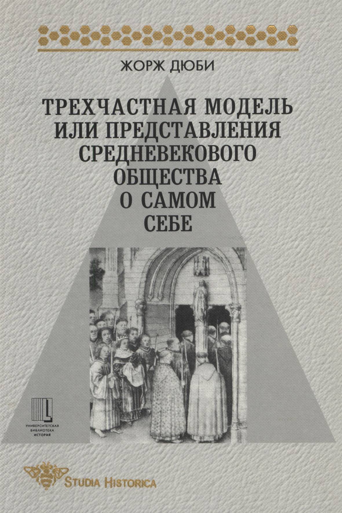 Представление общества. Жорж Дюби средние века. Жорж Дюби трехчастная модель. Трехчастная модель средневекового общества. Дюби Жорж трехчастная модель или представление общества.