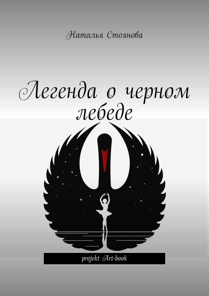 Легенды наталий. Черный лебедь читать онлайн. "Плач о чёрном лебеде (сновидь)" Автор.