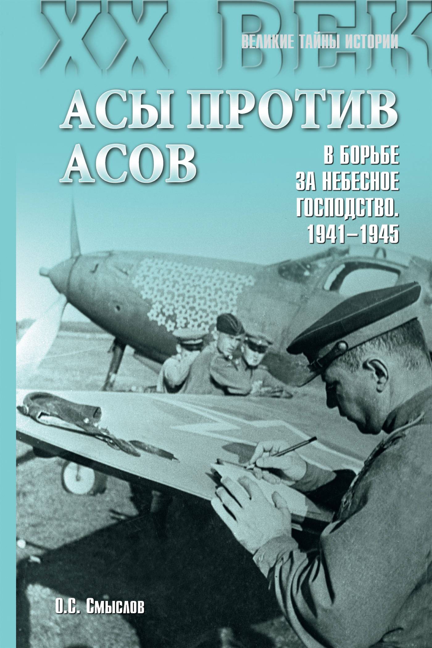 Асов книги. Сталинские Соколы против асов Люфтваффе. Книга АСЫ против асов. Книги о лётчиках Великой Отечественной. Книги про летчиков ВОВ.