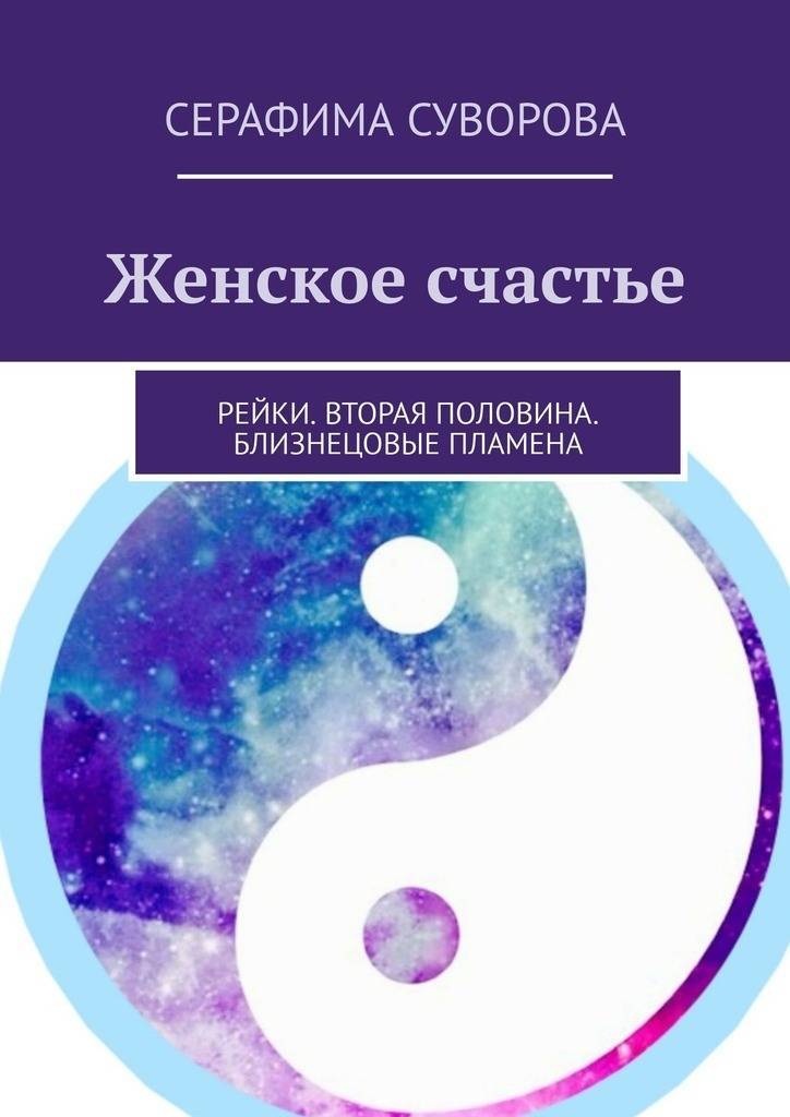 Близнецовые пламена книга. Книги о Близнецовых пламенах. Близнецовые пламена. Рейки вторая половинка.