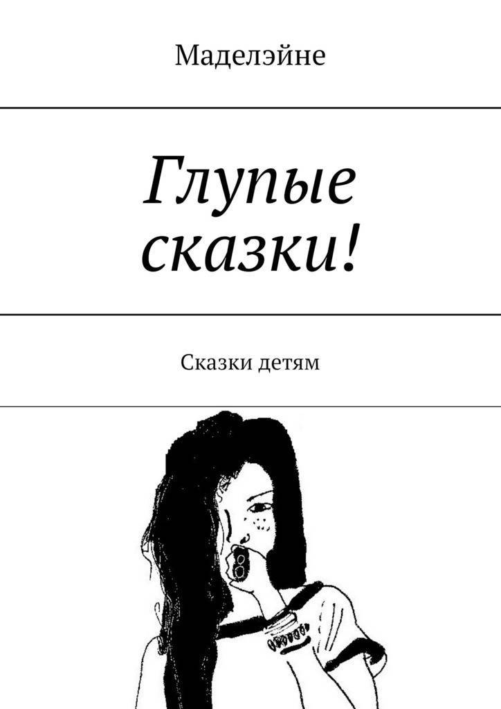 Глупые сказки читать. Мистик глупые сказки