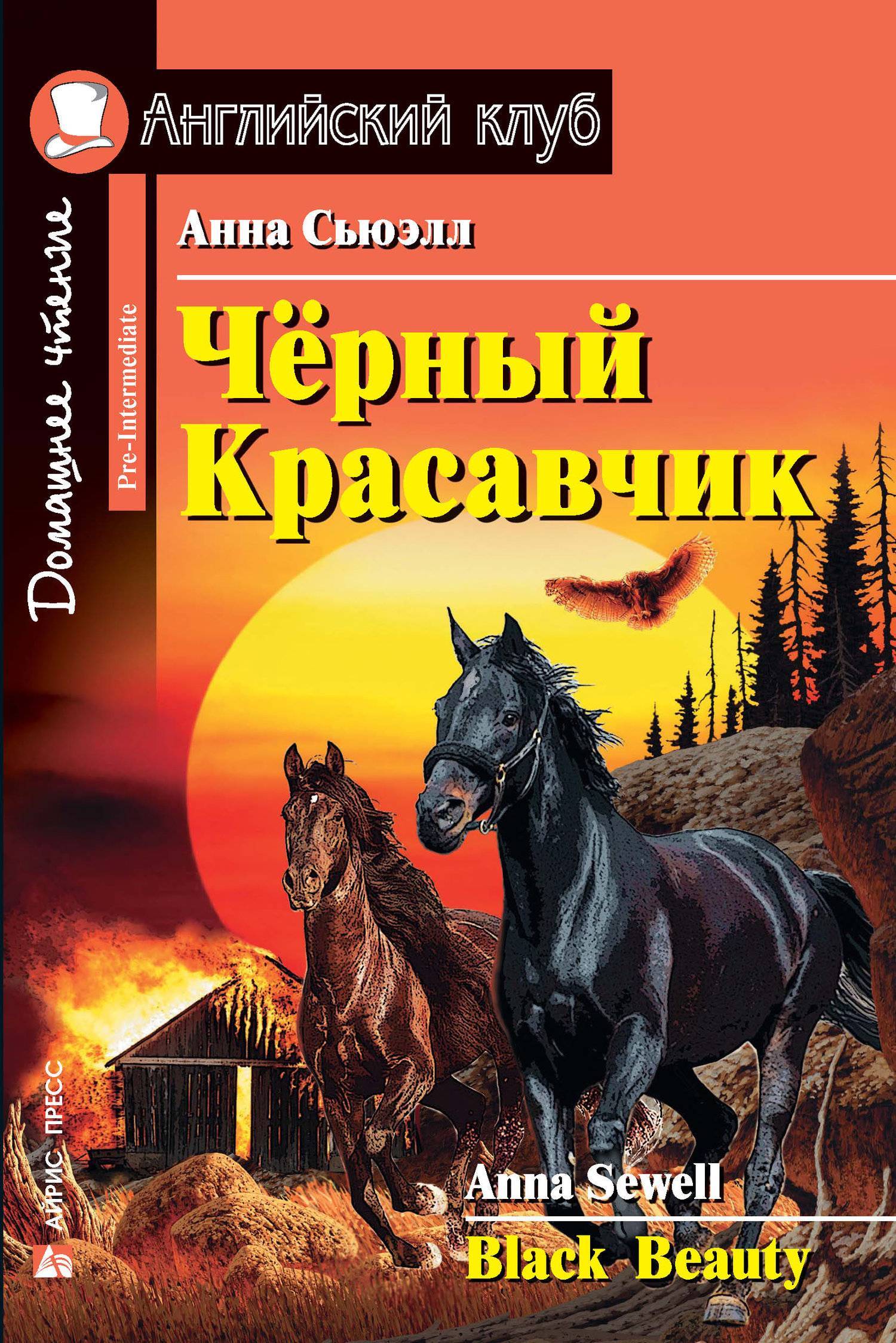 Чёрный Красавчик / Black Beauty (Анна Сьюэлл) АЙРИС-пресс (ISBN  978-5-8112-6084-3) где купить в Старом Осколе, отзывы - SKU5964814