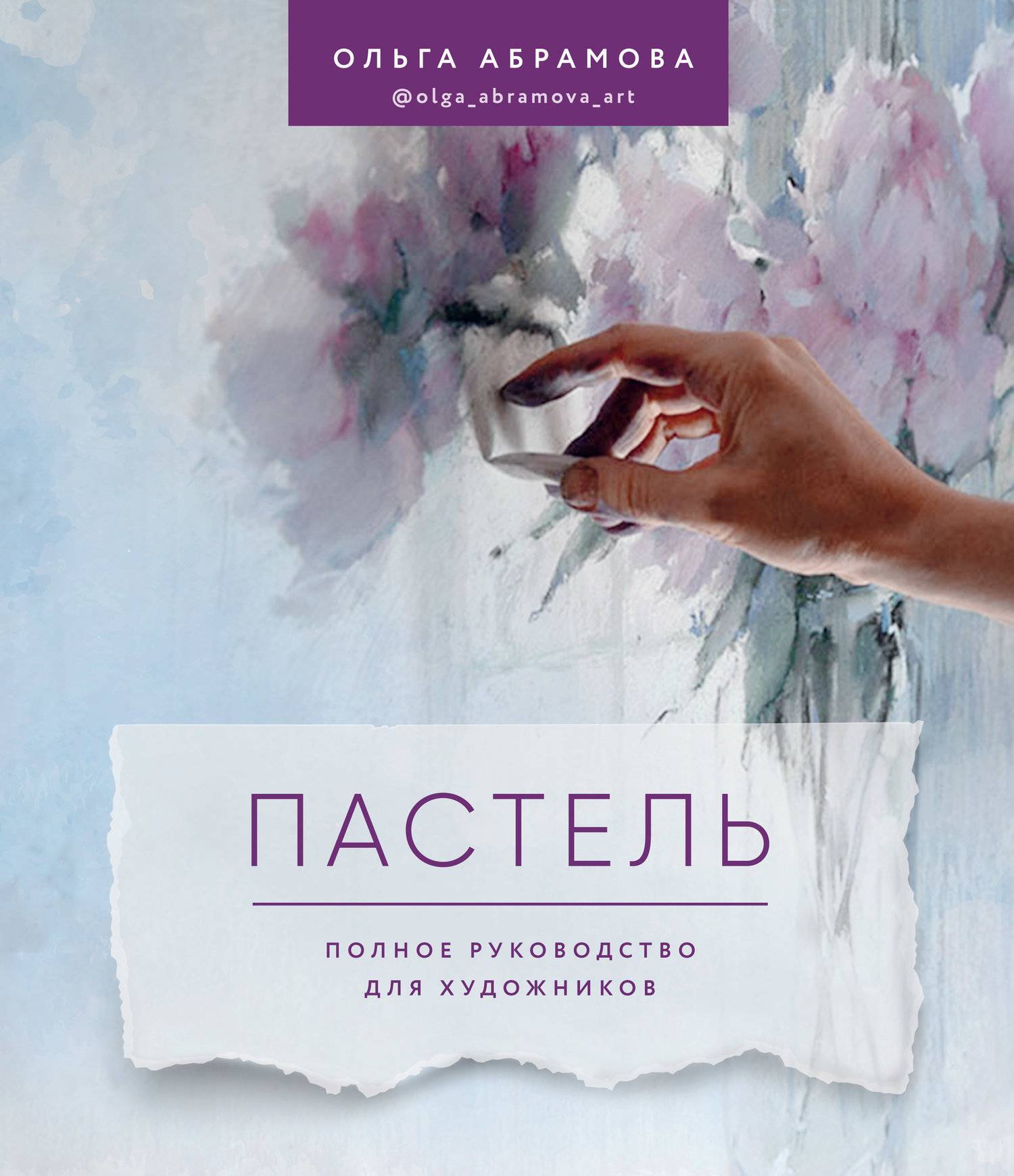 Пастель. Полное руководство для художников (Ольга Абрамова) Бомбора (ISBN  978-5-04-095695-1) где купить в Старом Осколе, отзывы - SKU5964825