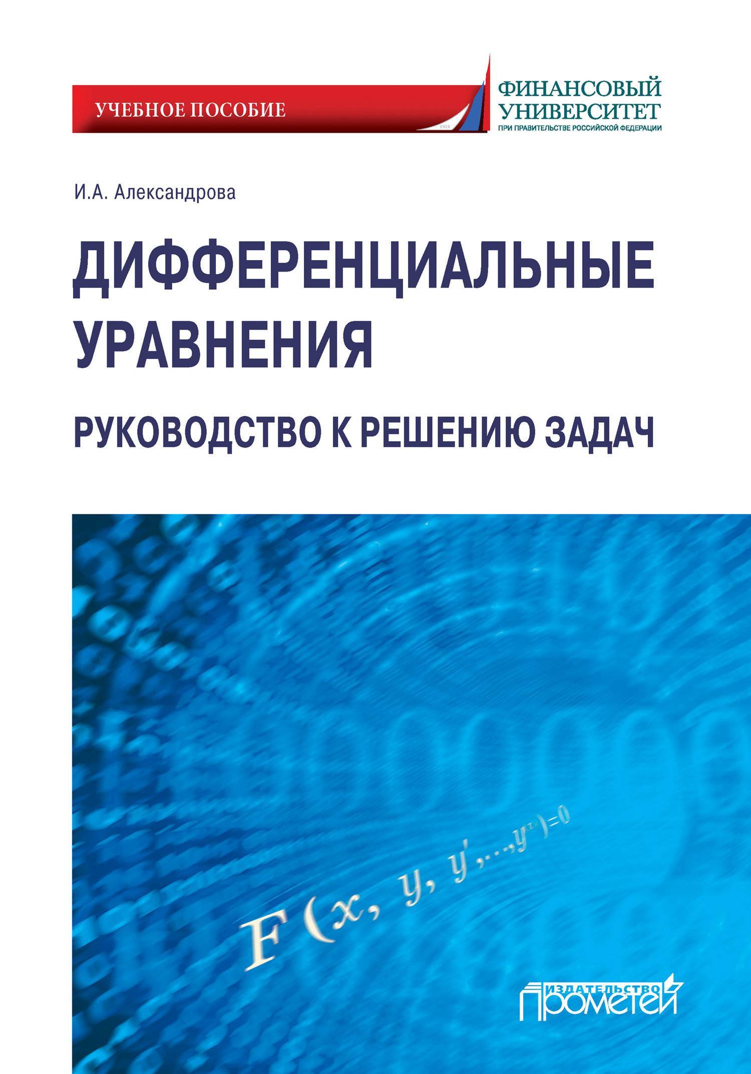 Дифференциальные уравнения. Руководство к решению задач (Александрова И.)  Прометей (ISBN 978-5-907244-45-0) где купить в Старом Осколе, отзывы -  SKU5965112