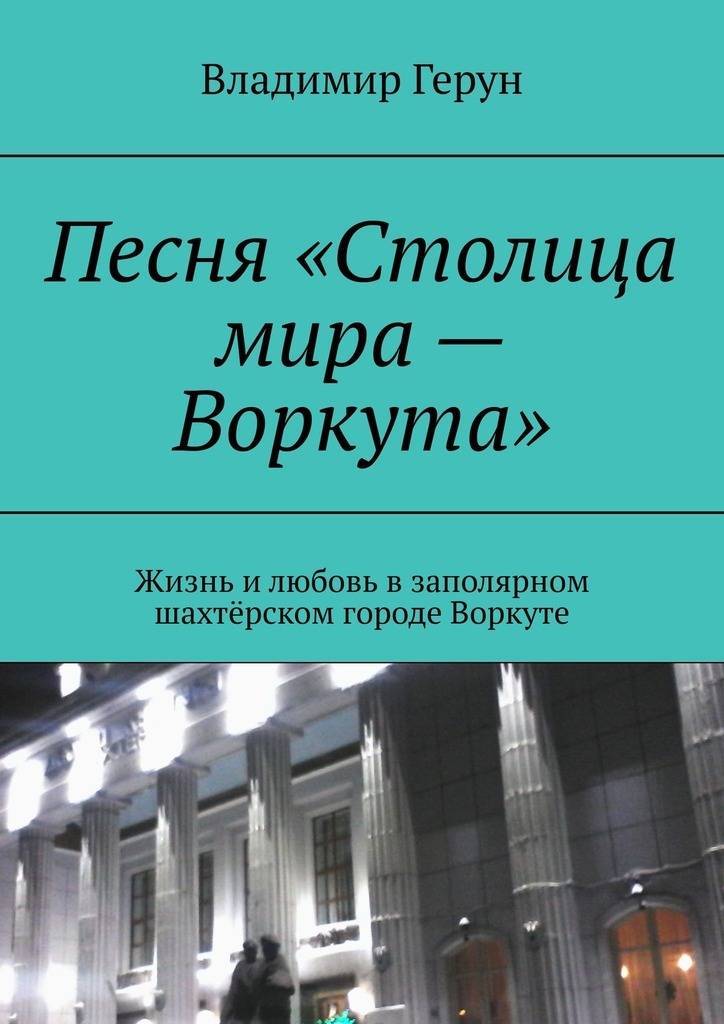 Столица песни город песня столица песня. Книги о Воркуте.