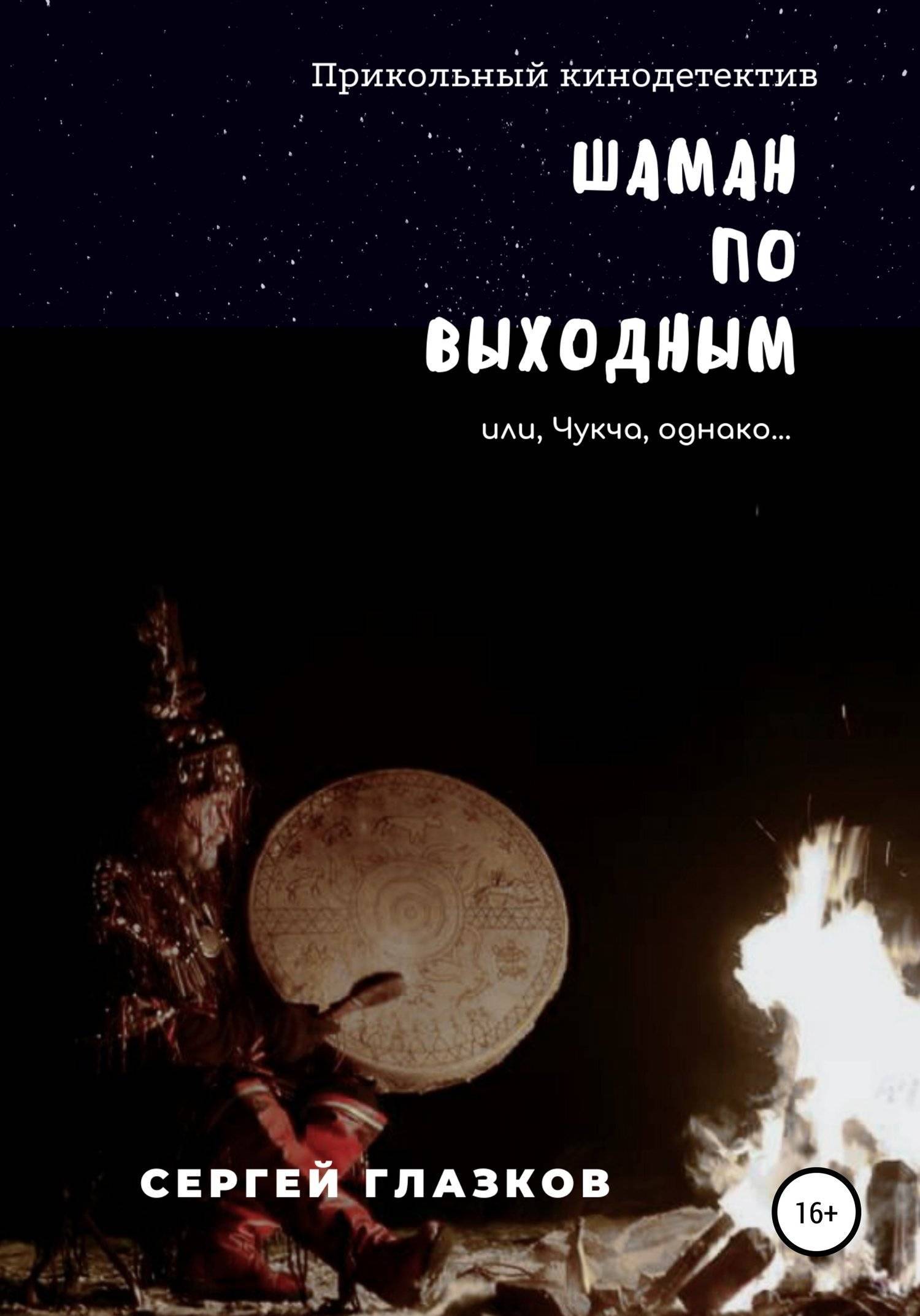 Жизнь и судьба шаман. Автор книги шаман. Глазков Сергей Алексеевич. Шаманство над книгой. Последний шаман книга.