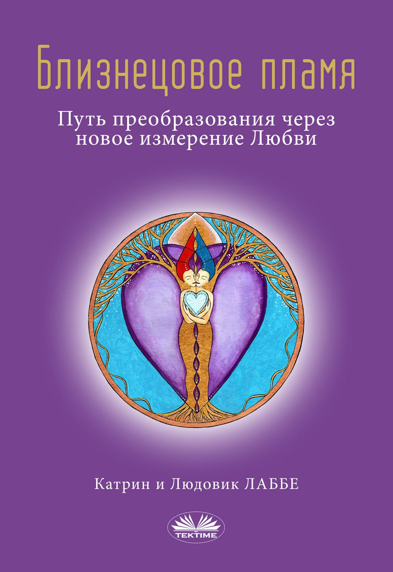 Близнецовое Пламя (Людовик Лаббе) Tektime S.r.l.s. (ISBN 9788835402336) где  купить в Старом Осколе, отзывы - SKU6008165