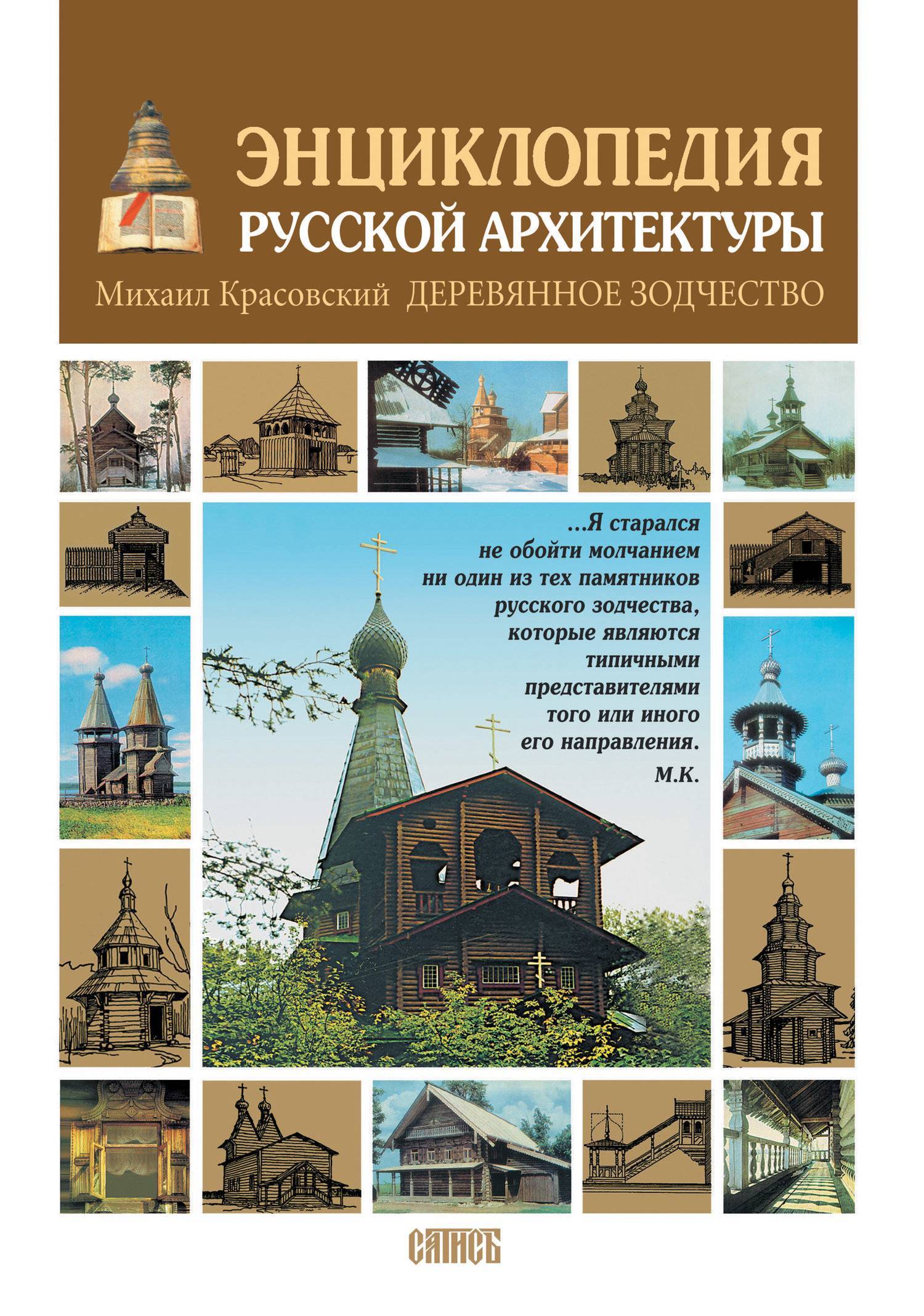 Энциклопедия русской архитектуры. Деревянное зодчество (Михаил Красовский)  Православное издательство 