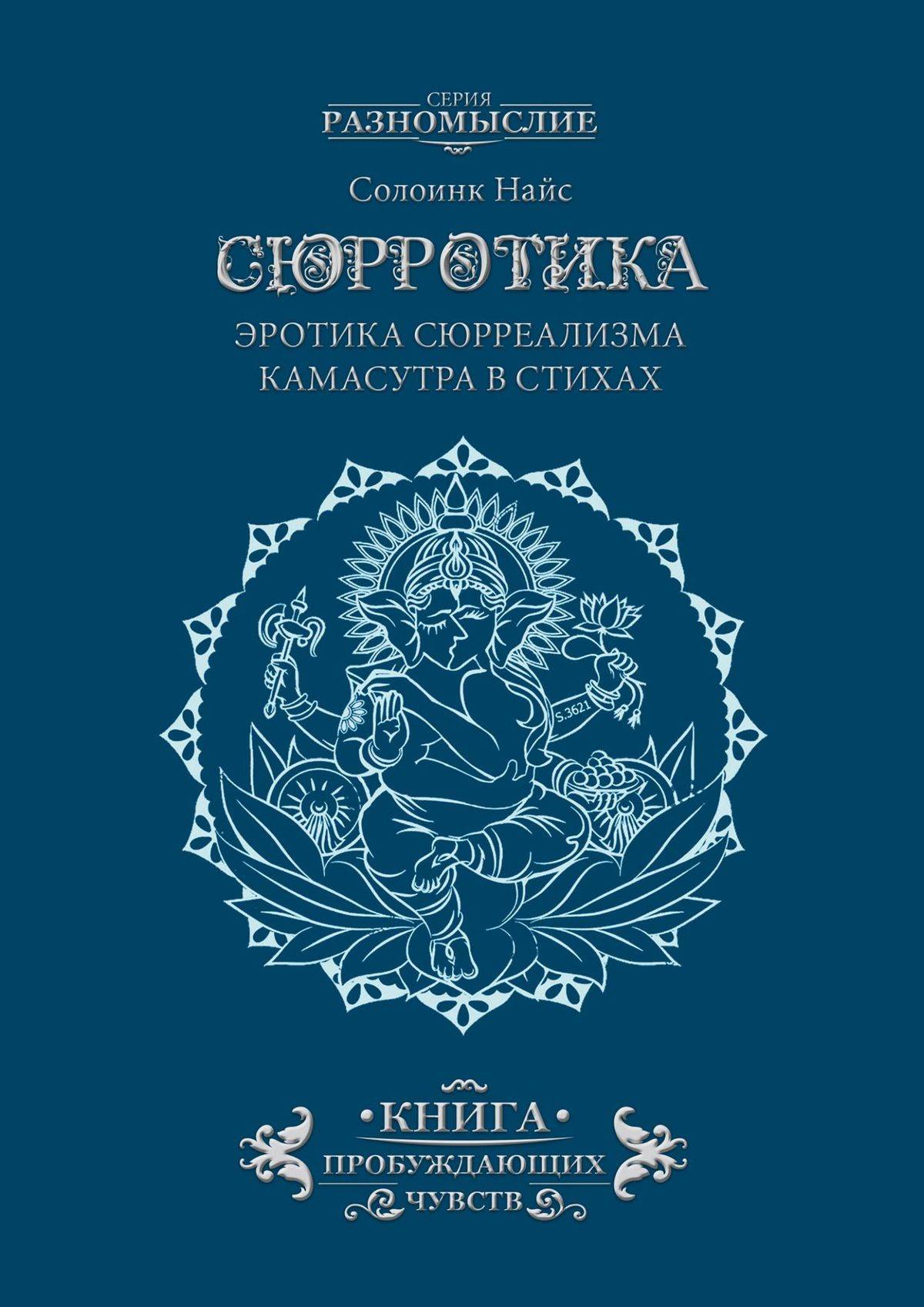 Сюрротика. Эротика сюрреализма. Камасутра в стихах (Солоинк Логик) (ISBN  9785005003034) где купить в Перми - SKU6020607