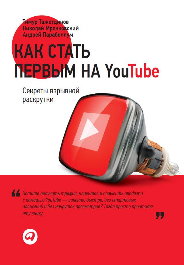 Ютуб книги. Как стать первым на youtube. Секреты взрывной раскрутки. Как стать первым на youtube. Тимур Тажетдинов книга. Как стать первым на ютуб книга.